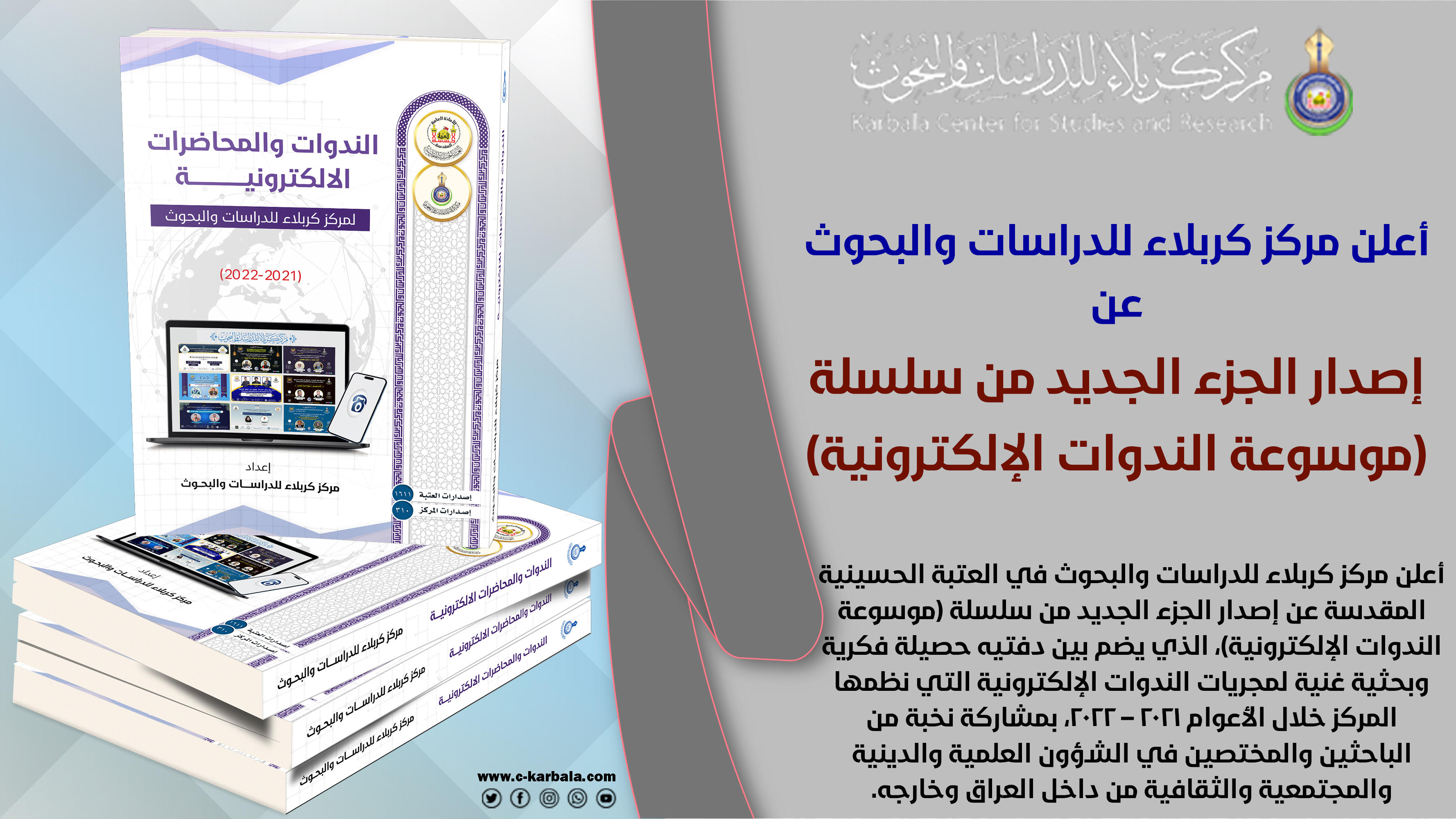 "موسوعة الندوات الإلكترونية"... إصدار جديد يوثق النبض الفكري لمركز كربلاء بين عامي 2021 و2022