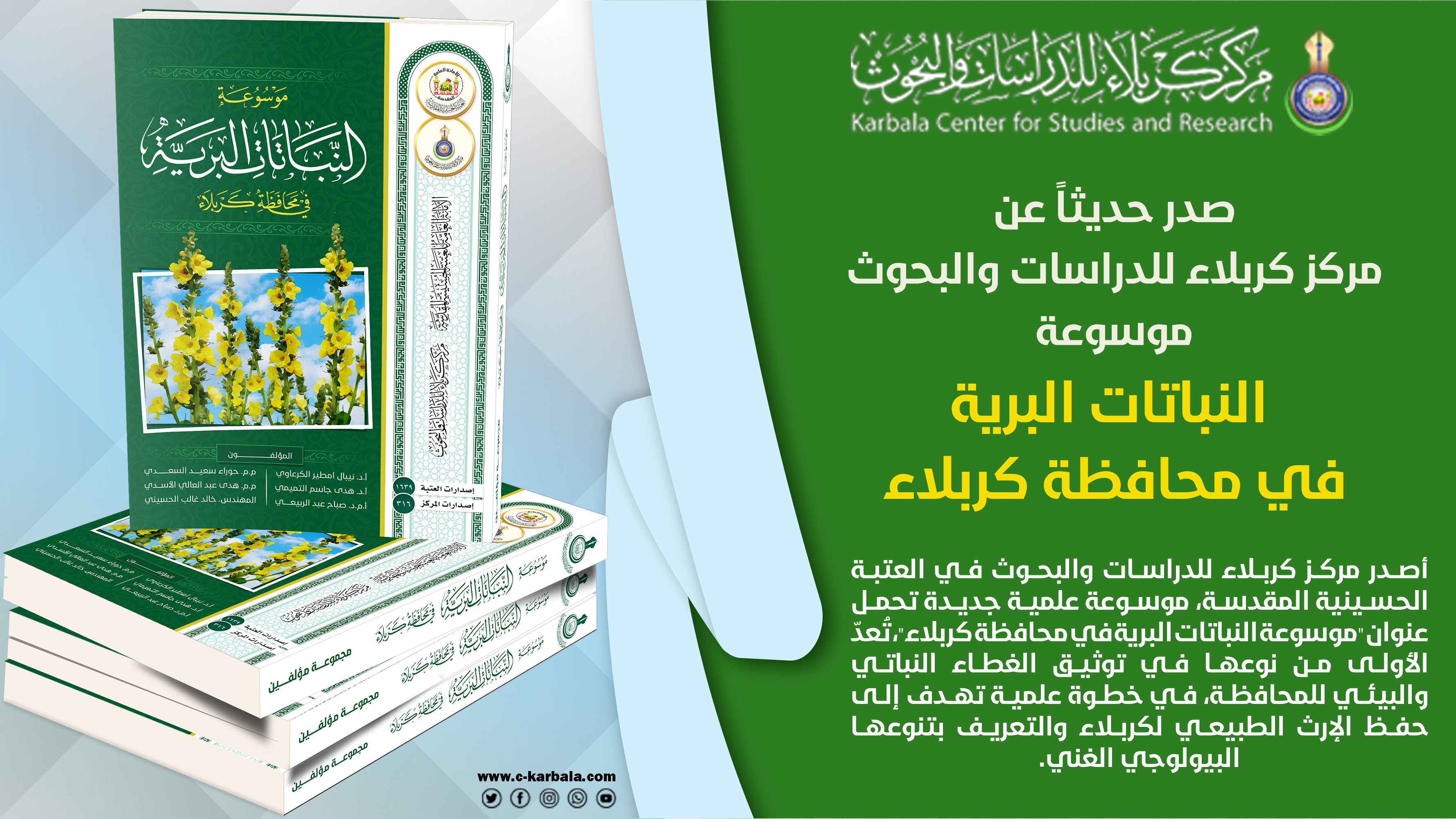 موسوعة جديدة لمركز كربلاء تسلط الضوء على الإرث البيئي والتنوع النباتي لمدينة سيد الشهداء