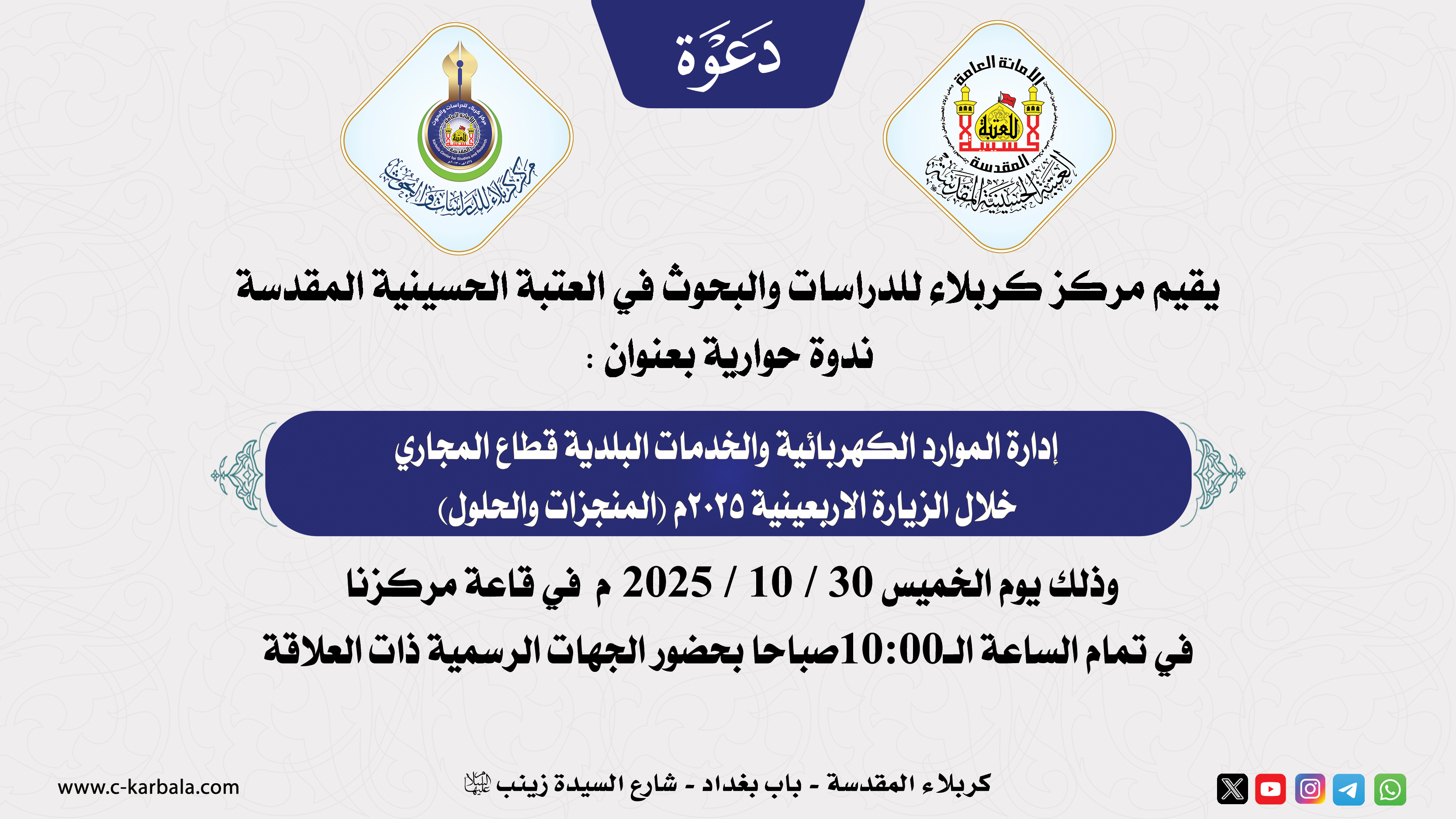 دعوة حضور .. ندوة حوارية بعنوان : (إدارة الموارد الكهربائية والخدمات البلدية قطاع المجاري خلال الزيارة الاربعينية 2025م (المنجزات والحلول))