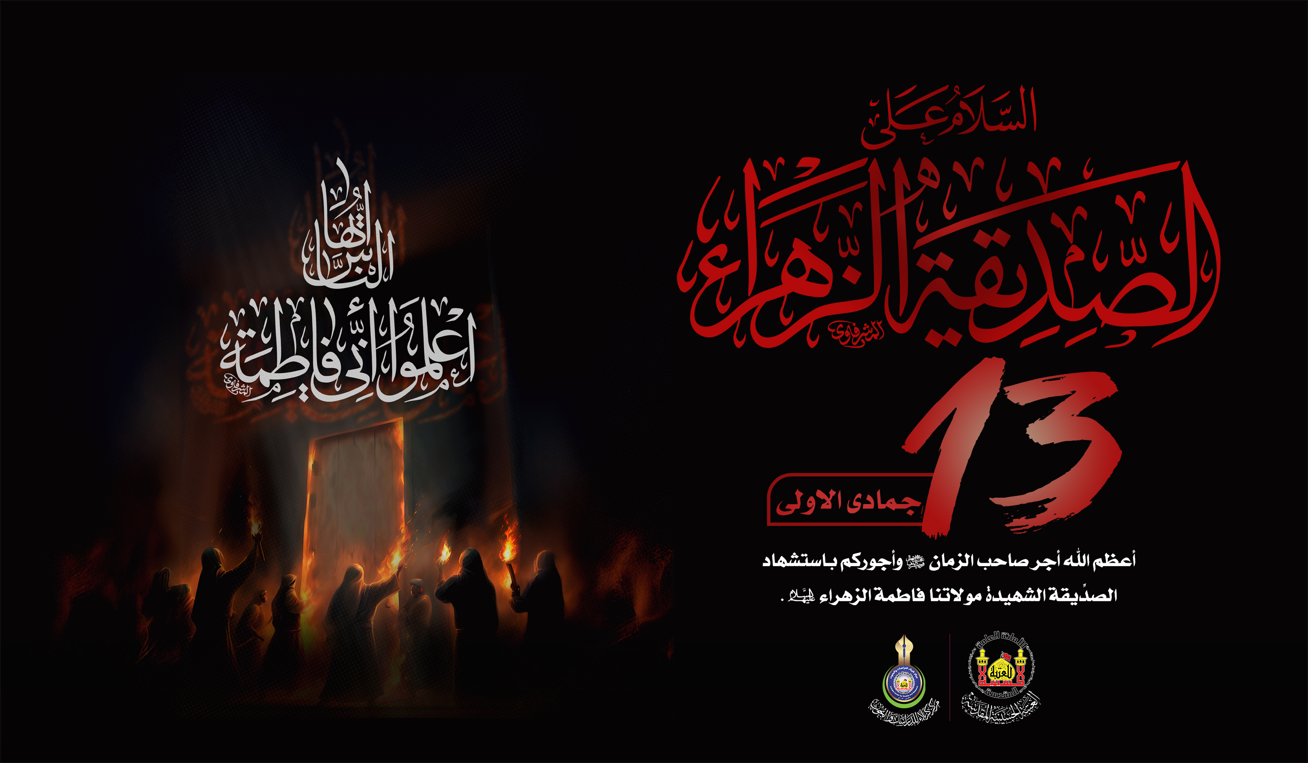 تعزية ...  شهادة سيدة نساء العالمين من الأولين و الآخرين بضعة الرسول فاطمة الزهراء عليها السلام