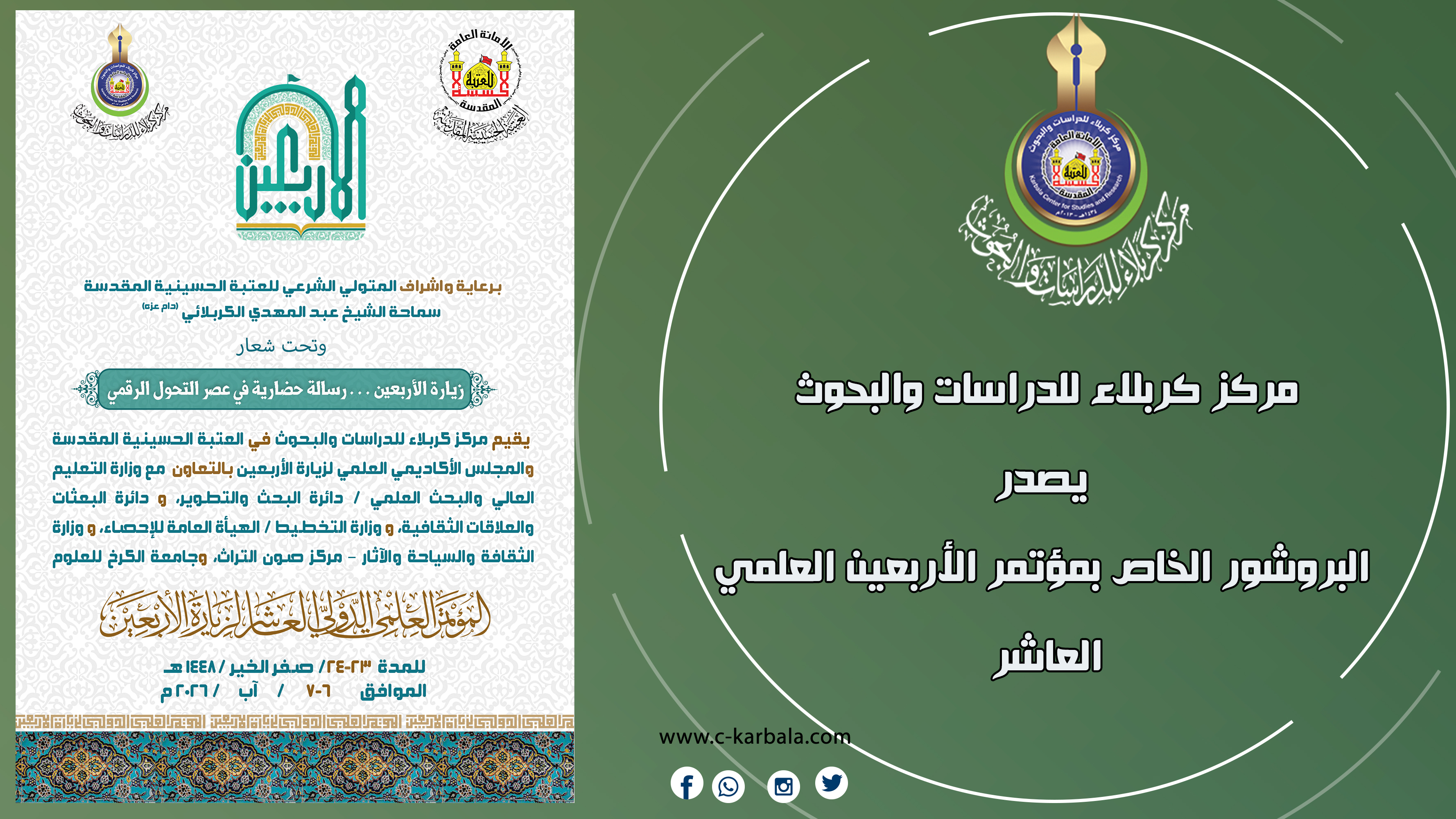 "زيارة الأربعين في زمن التحول الرقمي"… مركز كربلاء يصدر البروشور الخاص بمؤتمر الأربعين العلمي العاشر