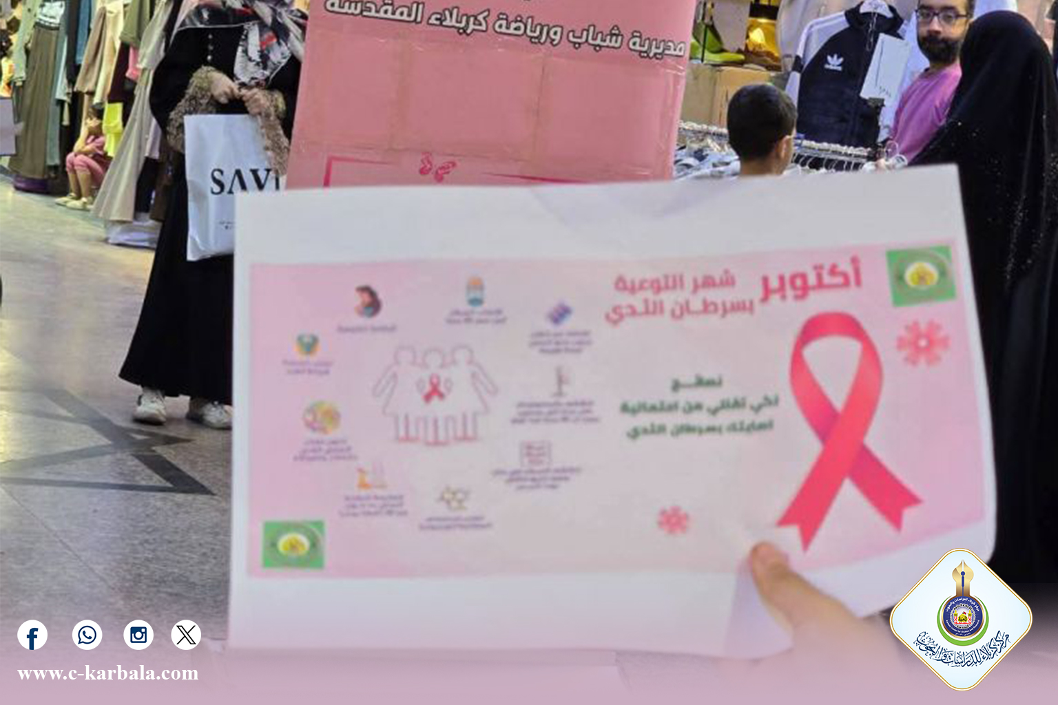 "أكتوبر الوردي" يزهر في شوارع كربلاء برسائل التوعية والوقاية