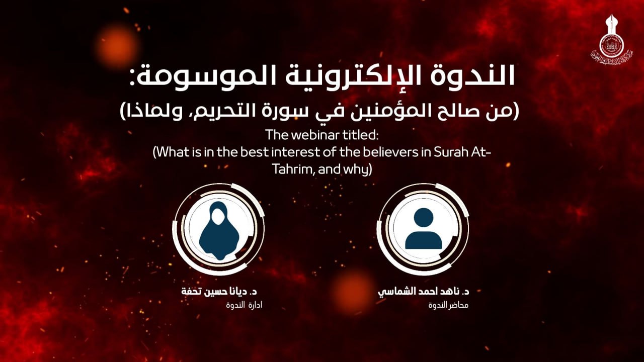 الندوة الإلكترونية الموسومة: (من صالح المؤمنين في سورة التحريم، ولماذا)