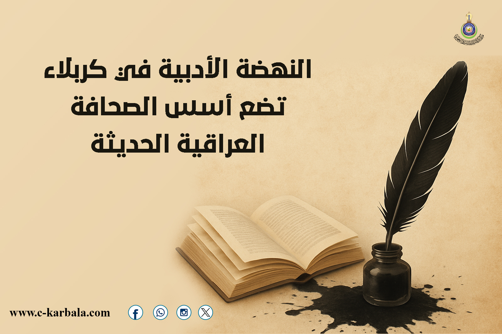 النهضة الأدبية في كربلاء تضع أسس الصحافة العراقية الحديثة