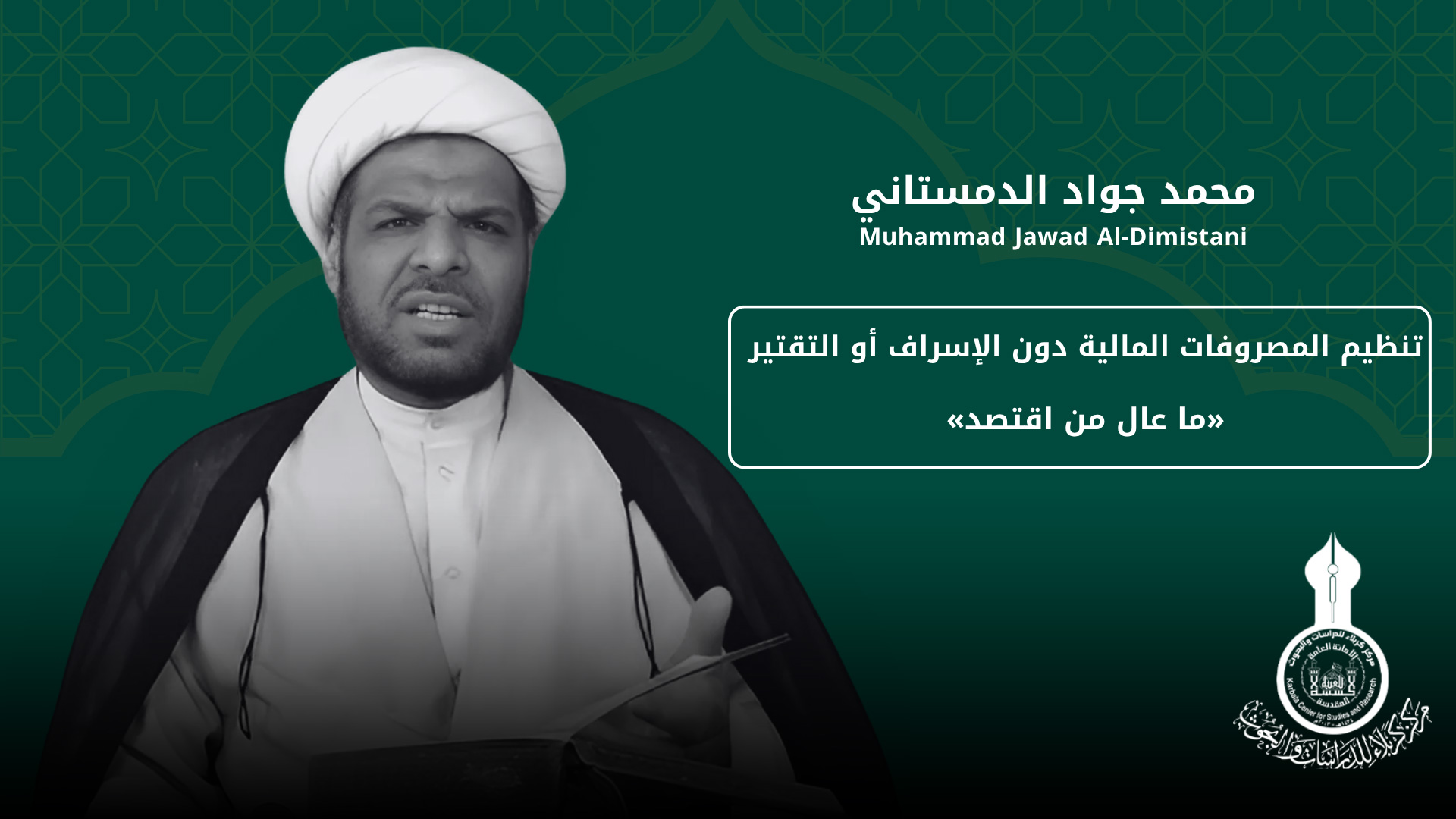 تنظيم المصروفات المالية دون الإسراف أو التقتير «ما عال من اقتصد» ... محمد جواد الدمستاني