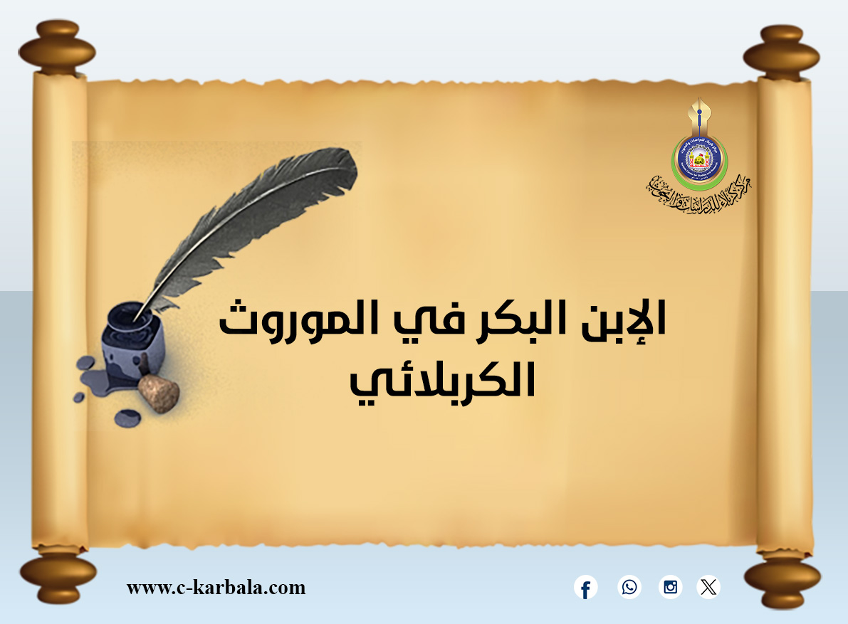 الإبن البكر في الموروث الكربلائي