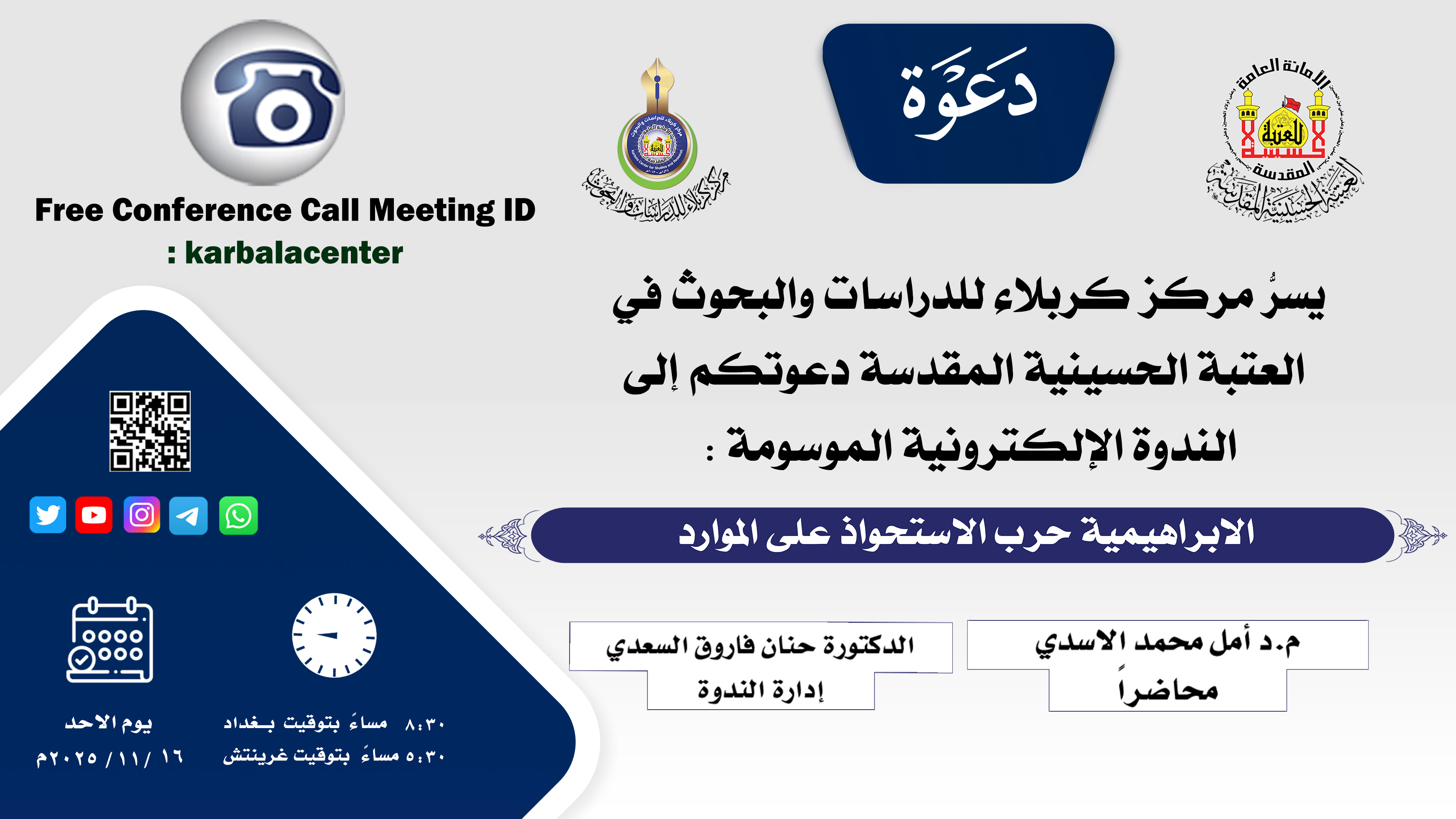 دعوة للمشاركة في الندوة الإلكترونية الموسومة: (الابراهيمية حرب الاستحواذ على الموارد)