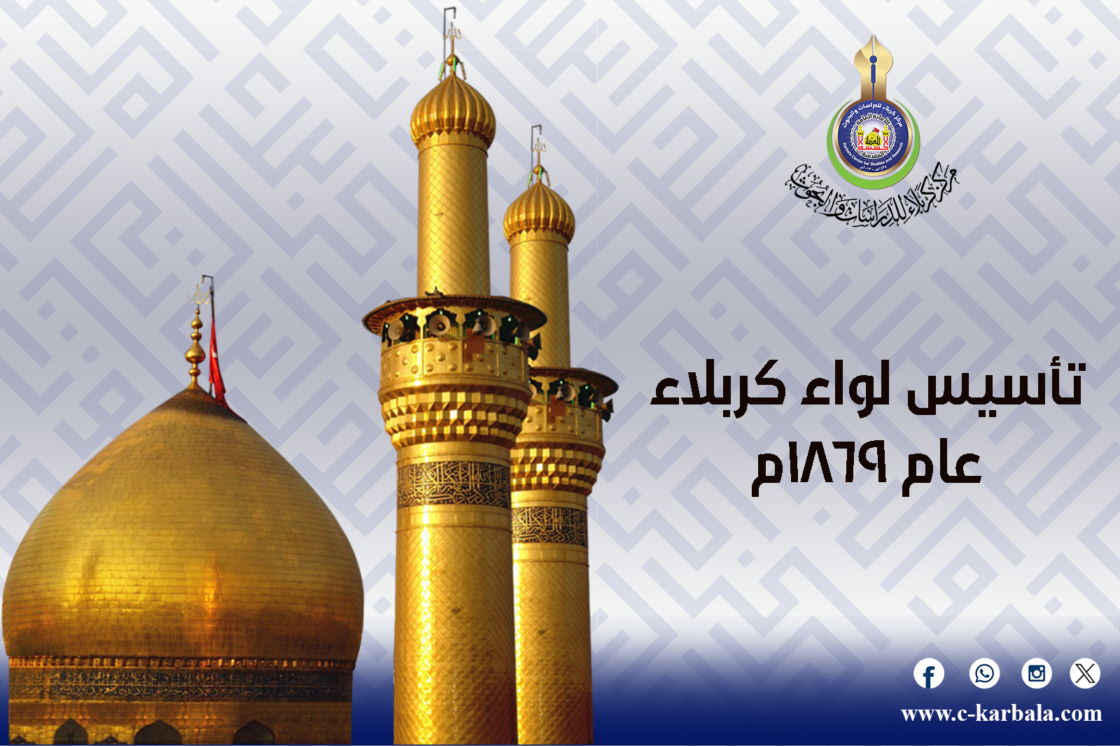 من أرشيف الدولة العثمانية إلى صفحات موسوعة كربلاء... تأسيس لواء كربلاء عام 1869م