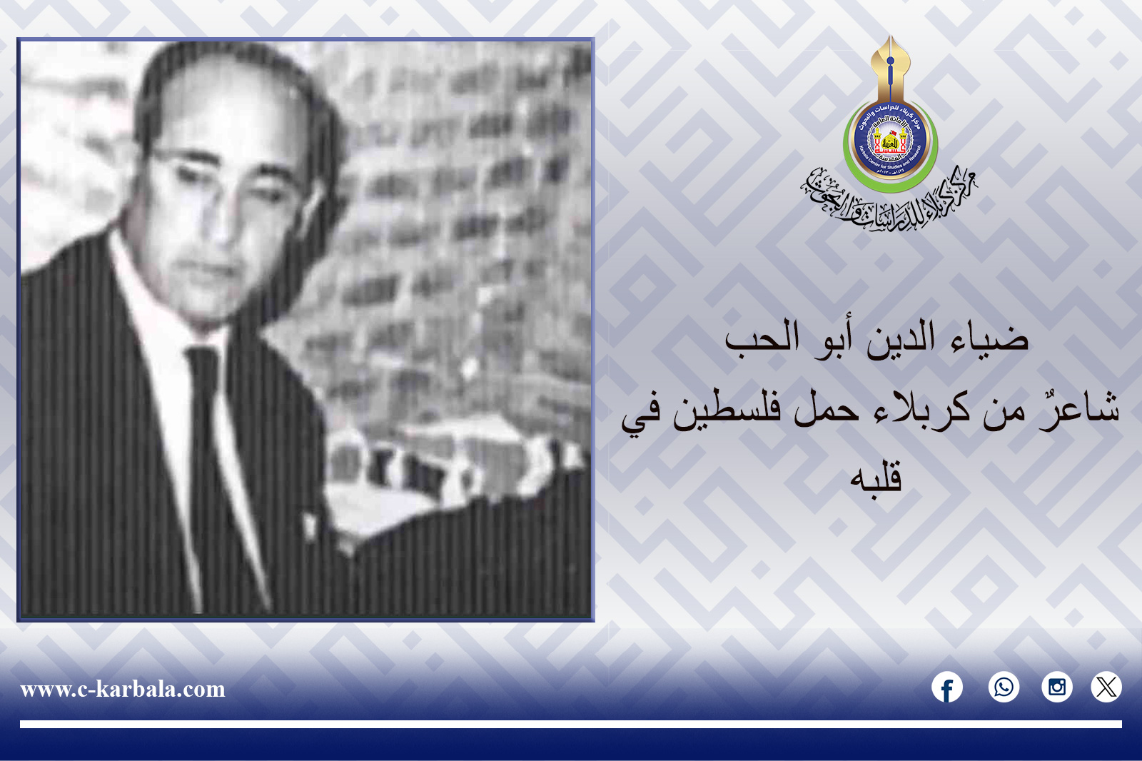 ضياء الدين أبو الحب… شاعرٌ من كربلاء حمل فلسطين في قلبه