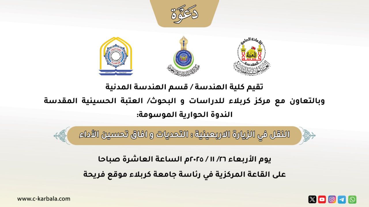 دعوة حضور .. ندوة حوارية بعنوان : (النقل في الزيارة الاربعينية : التحديات وآفاق تحسين الأداء )