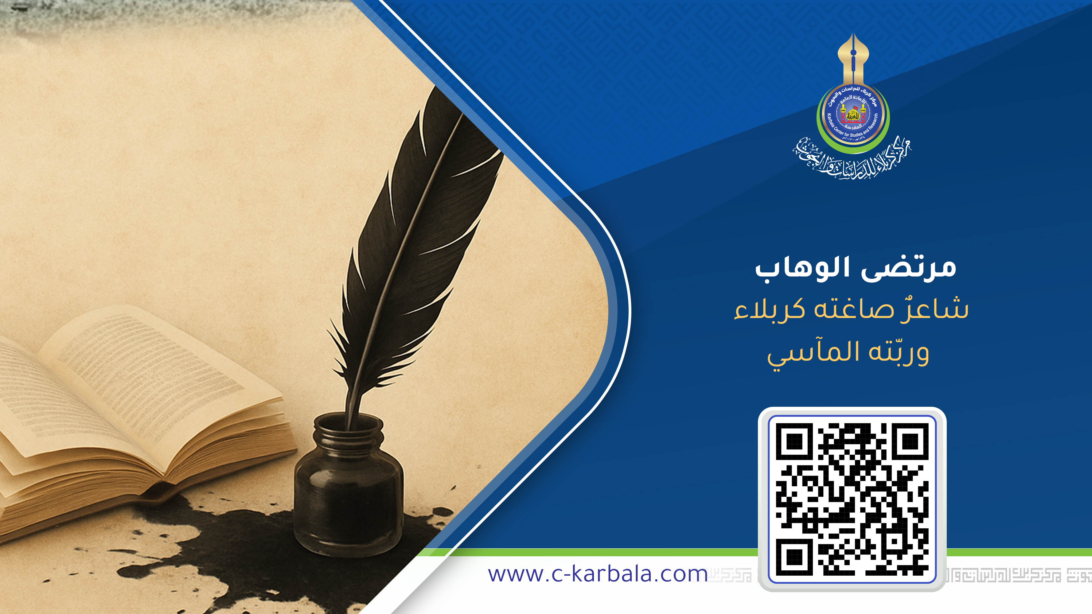 مرتضى الوهاب… شاعرٌ صاغته كربلاء وربّته المآسي