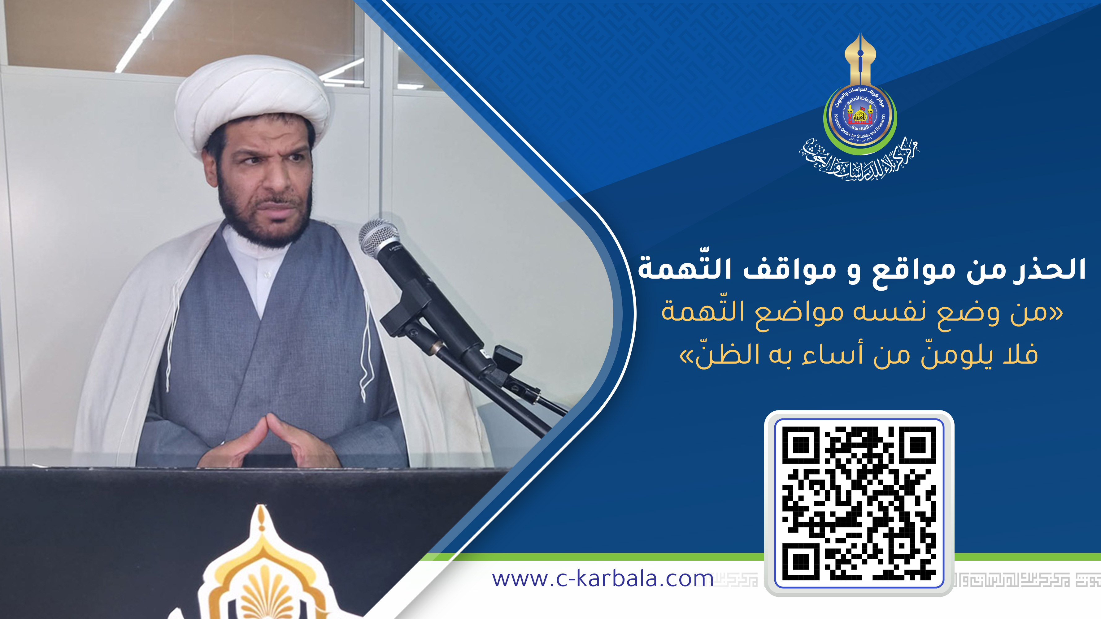 الحذر من مواقع و مواقف التّهمة «من وضع نفسه مواضع التّهمة فلا يلومنّ من أساء به الظنّ» ... محمد جواد الدمستاني