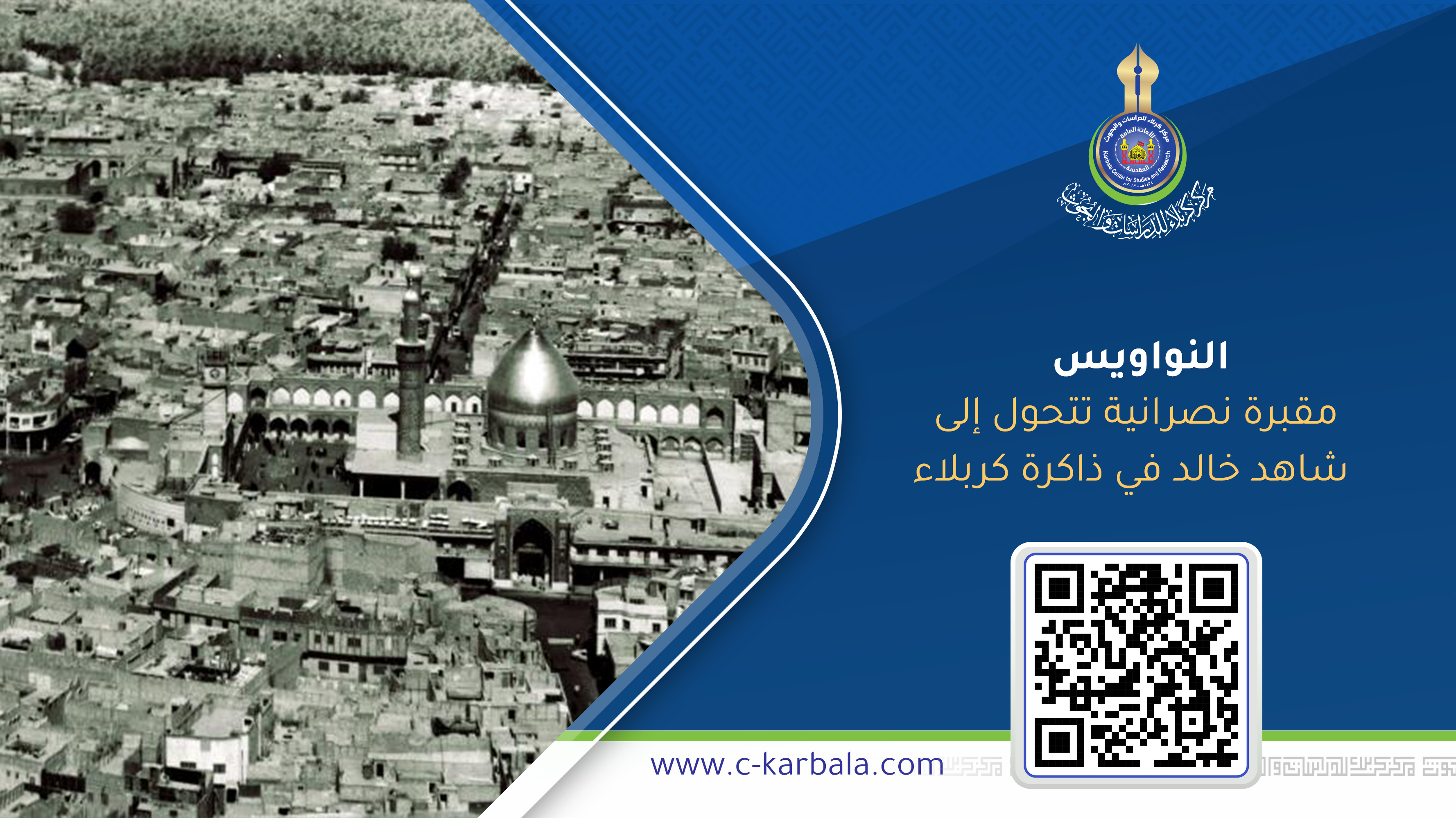 النواويس… مقبرة نصرانية تتحول إلى شاهد خالد في ذاكرة كربلاء