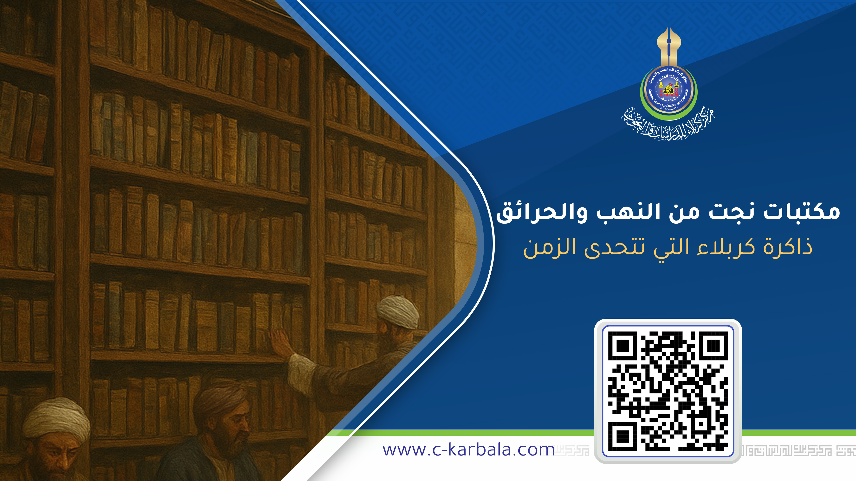 مكتبات نجت من النهب والحرائق… ذاكرة كربلاء التي تتحدى الزمن