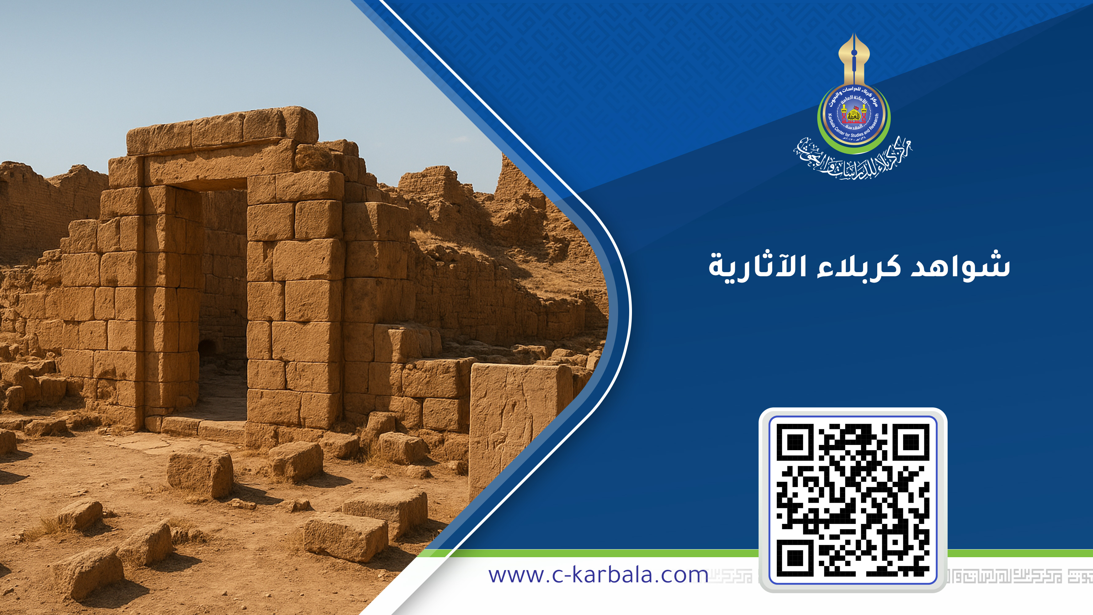 مركز كربلاء يكشف عن أطلال وبقايا بابلية تؤكد العمق الحضاري لمدينة سيد الشهداء
