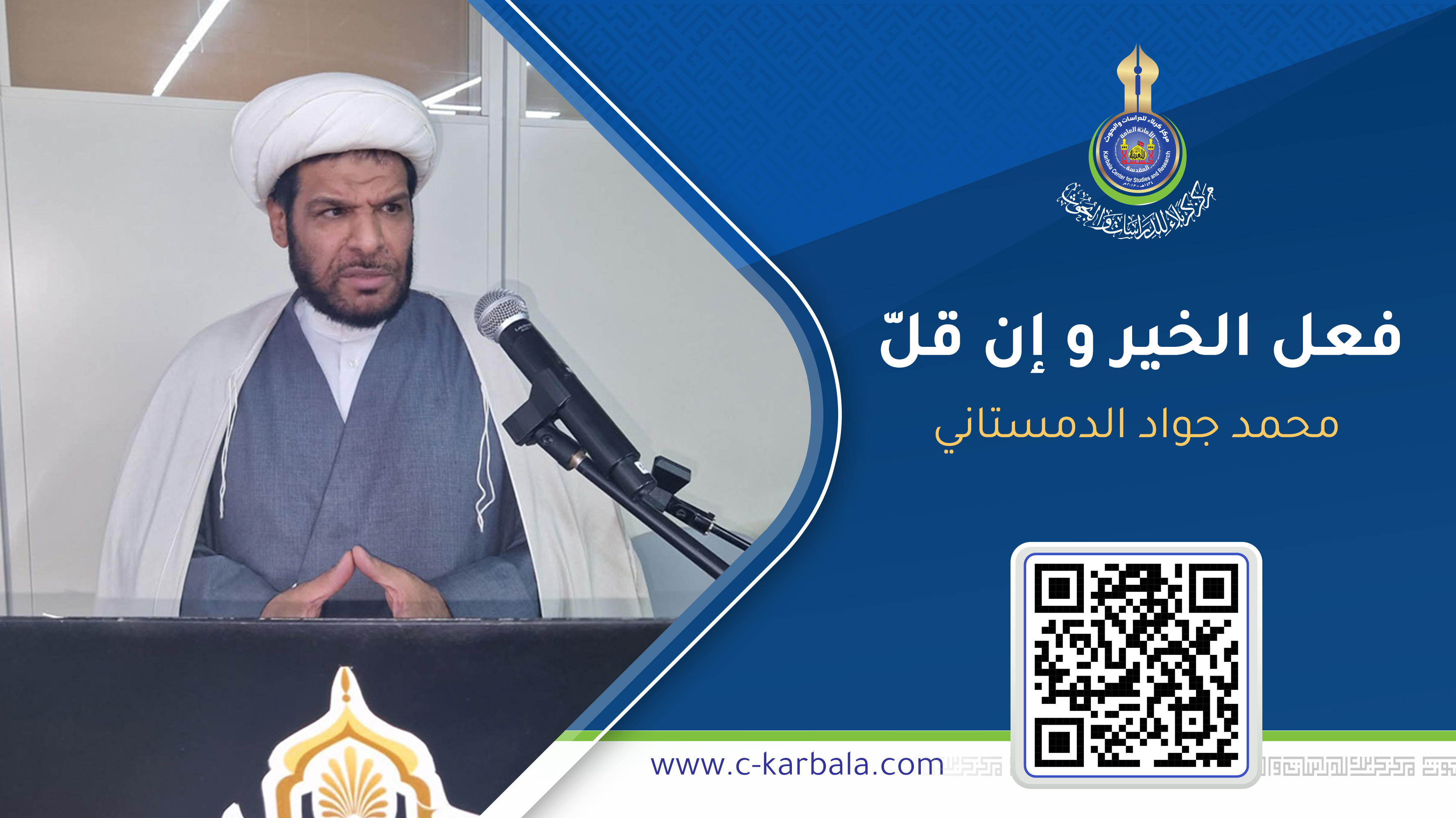 فعل الخير و إن قلّ «افعلوا الخير و لا تحقروا منه شيئا فإنّ صغيره كبير و قليله كثير» ... محمد جواد الدمستاني