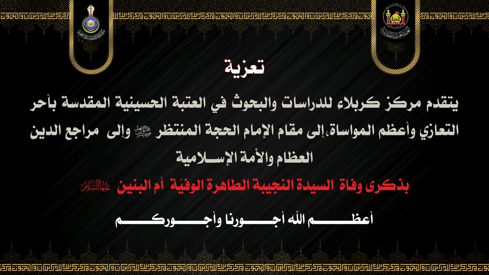 تعزية ... السيدة العظيمة أم البنين (عليها السلام)