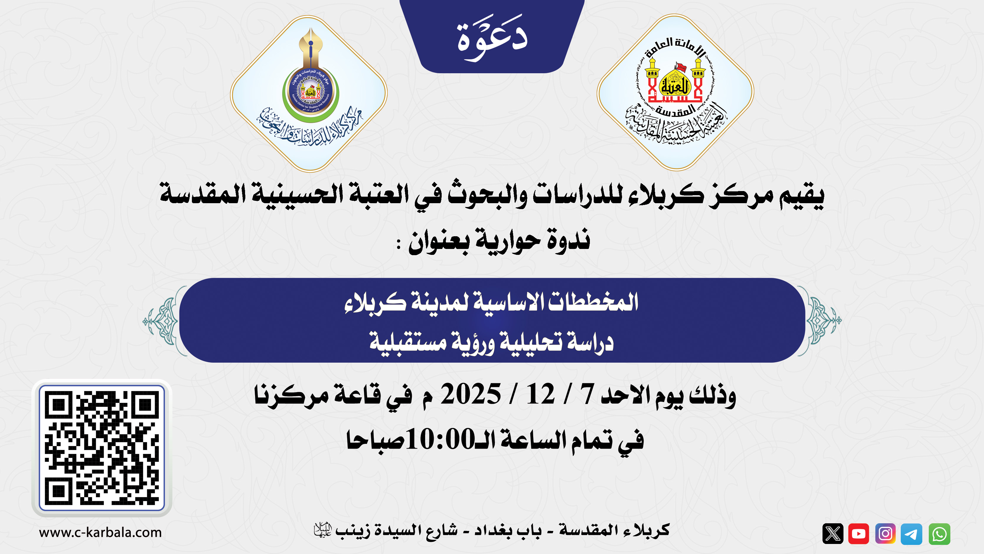 دعوة حضور .. ندوة حوارية بعنوان : (المخططات الاساسية لمدينة كربلاء / دراسة تحليلية ورؤية مستقبلية)