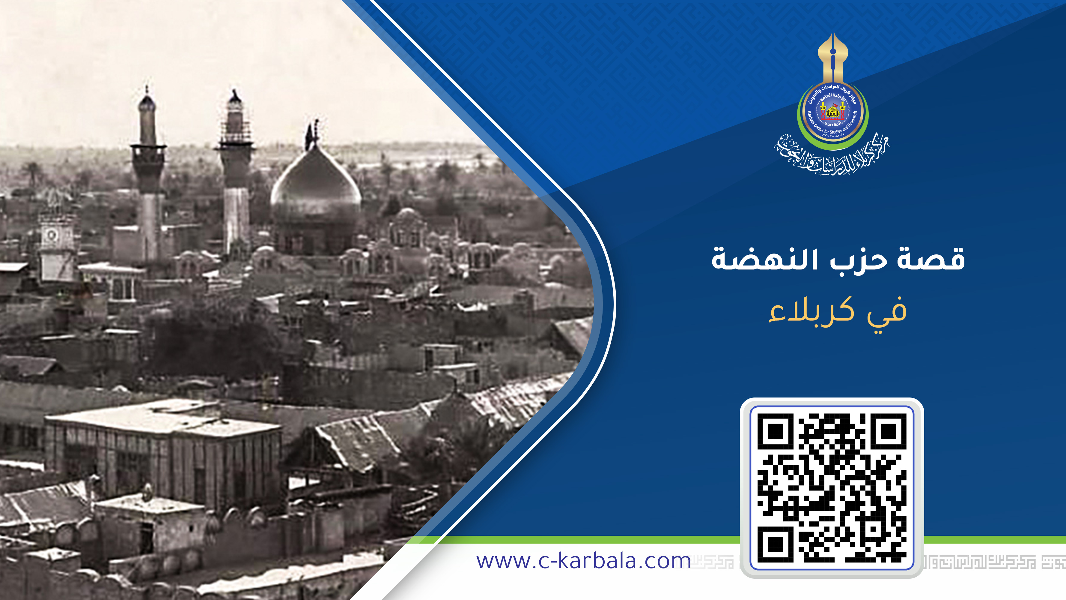 من النفي إلى كربلاء… قصة حزب النهضة الذي تحدّى الاحتلال البريطاني