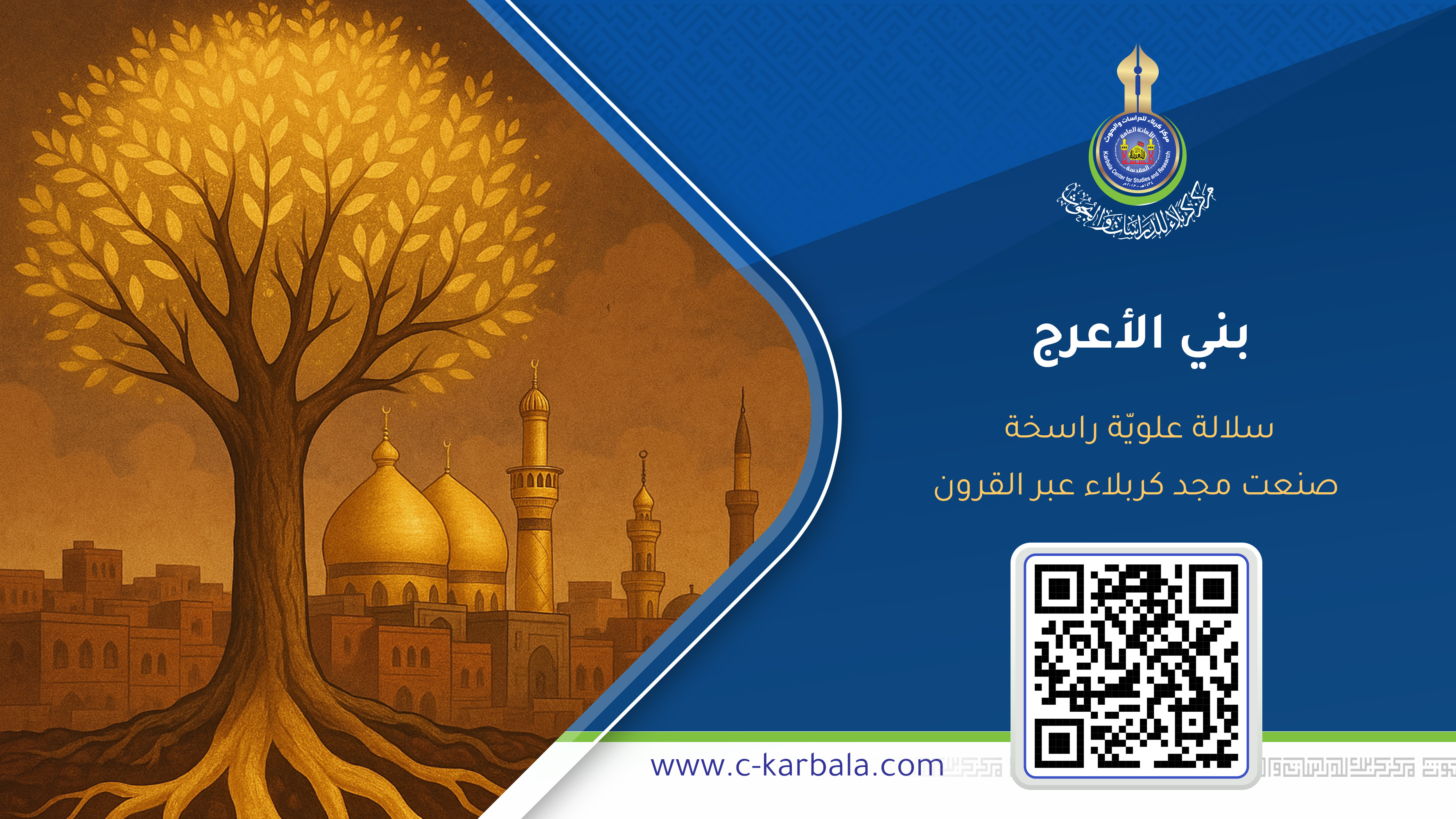 بني الأعرج… سلالة علويّة راسخة صنعت مجد كربلاء عبر القرون