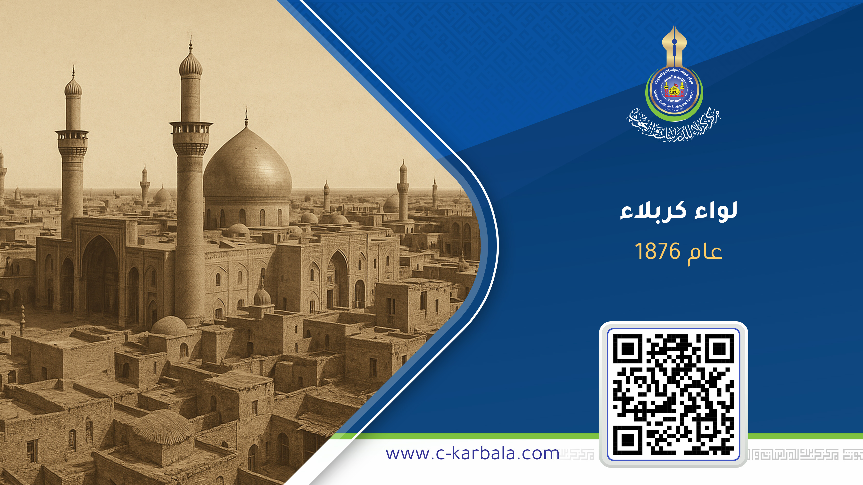 إعادة لواء كربلاء عام 1876… تصحيح تاريخي أنهى فشل الارتباط الإداري بالحلة