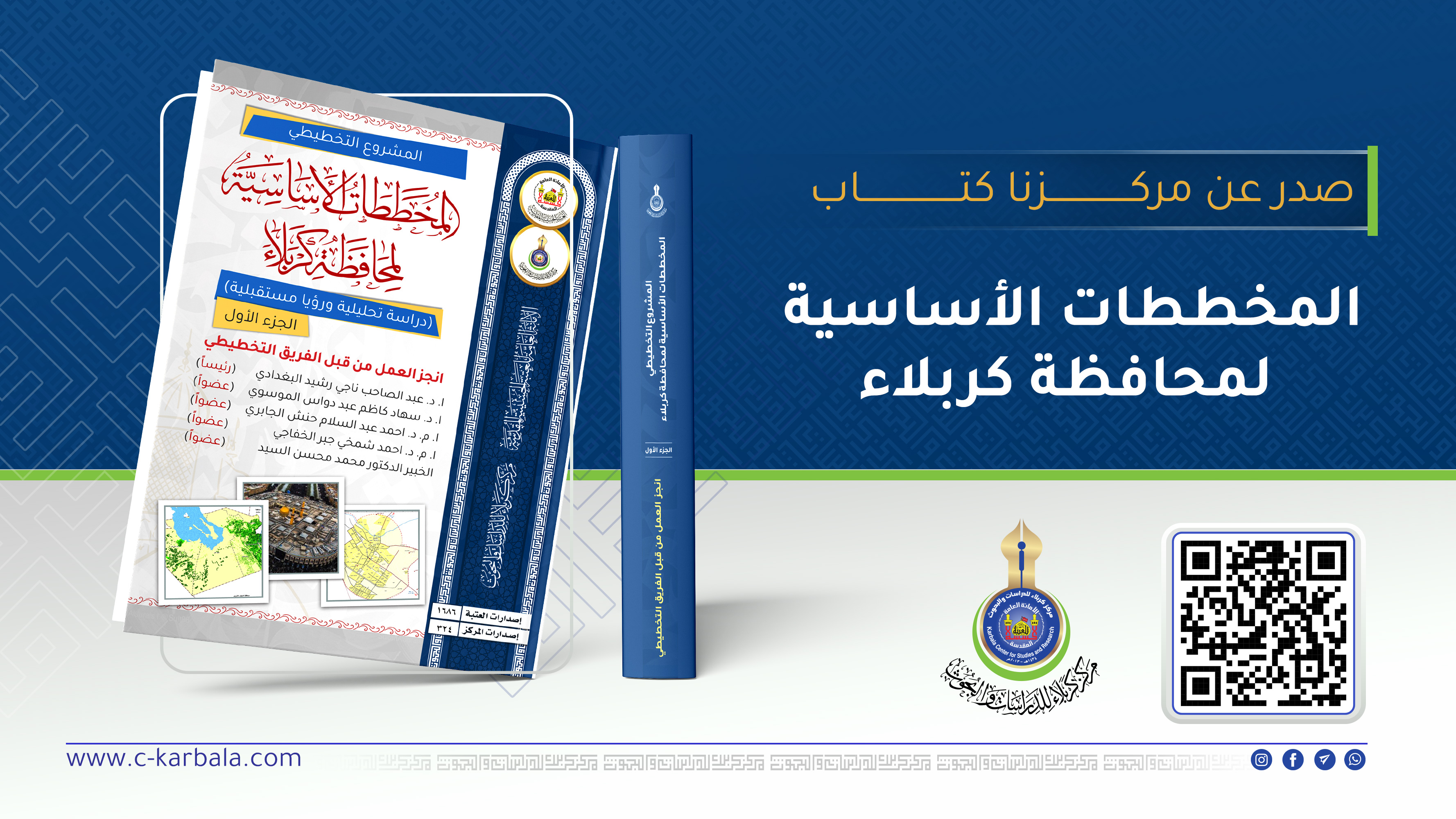 "المخططات الأساسية لمحافظة كربلاء"… إصدار استراتيجي عن مركز كربلاء يرسم مستقبل مدينة كربلاء المقدسة