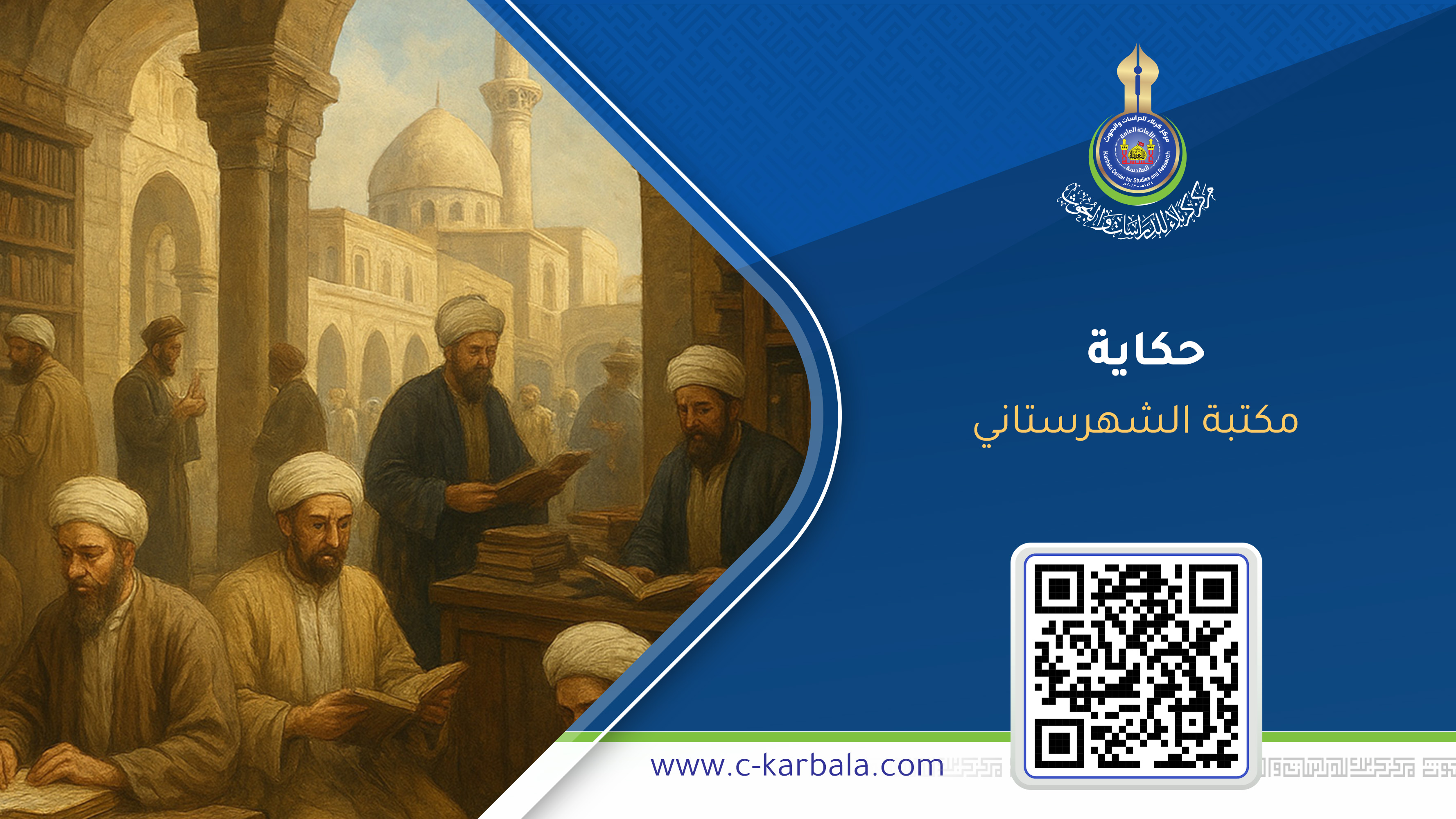 مخطوطات نادرة اختفت تحت وقع السيوف… حكاية مكتبة الشهرستاني