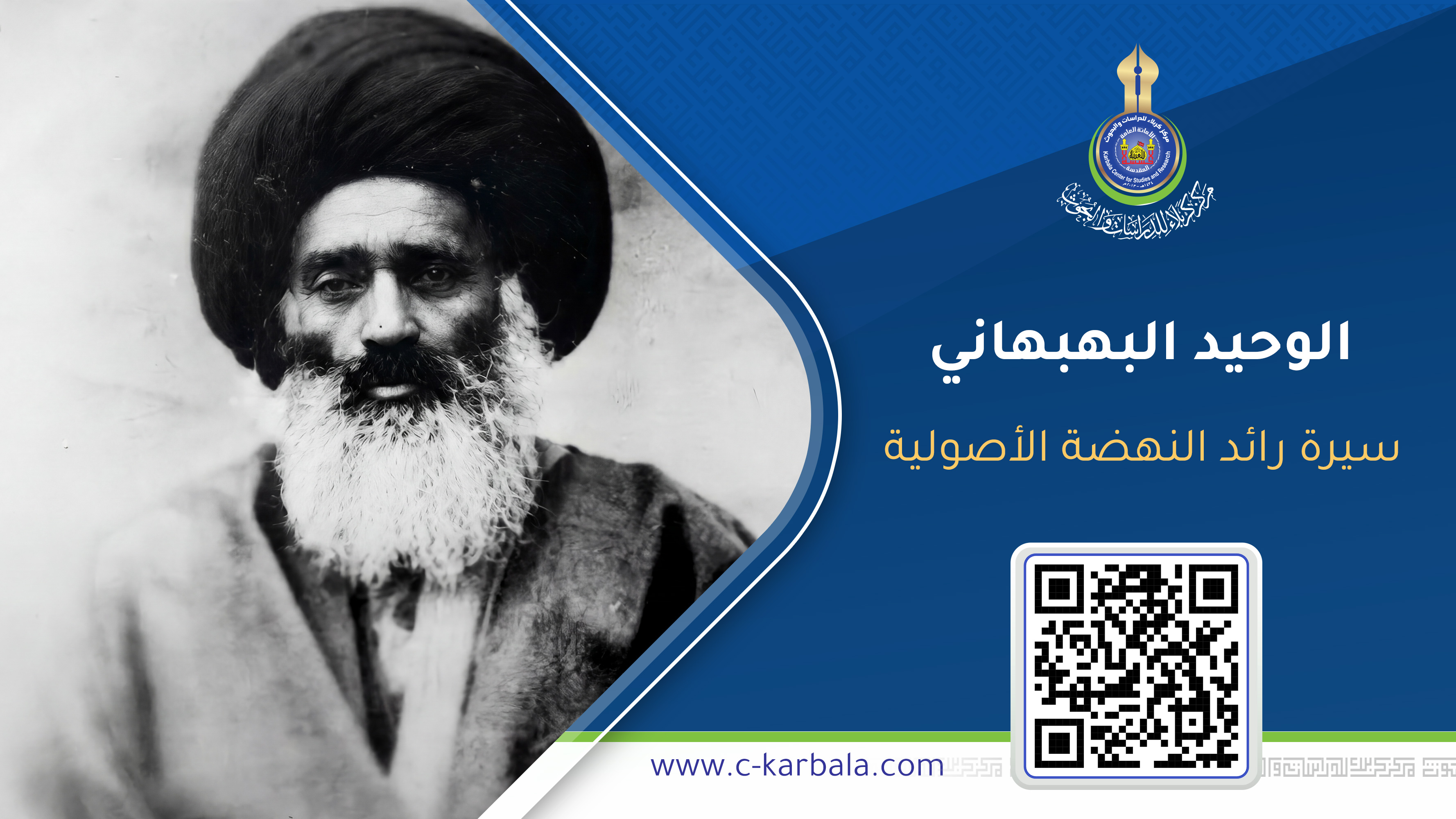 كربلاء منبع قادة العلم... سيرة رائد النهضة الأصولية الوحيد البهبهاني