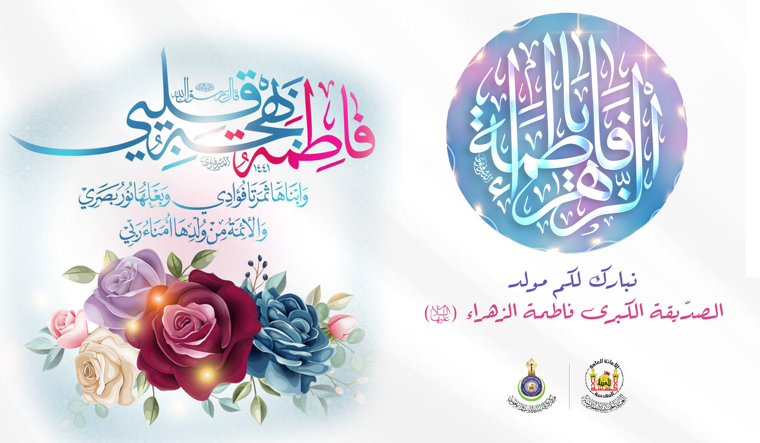 تهنئة بمناسبة ولادة السيدة الصديقة الكبرى فاطمة الزهراء عليها السلام