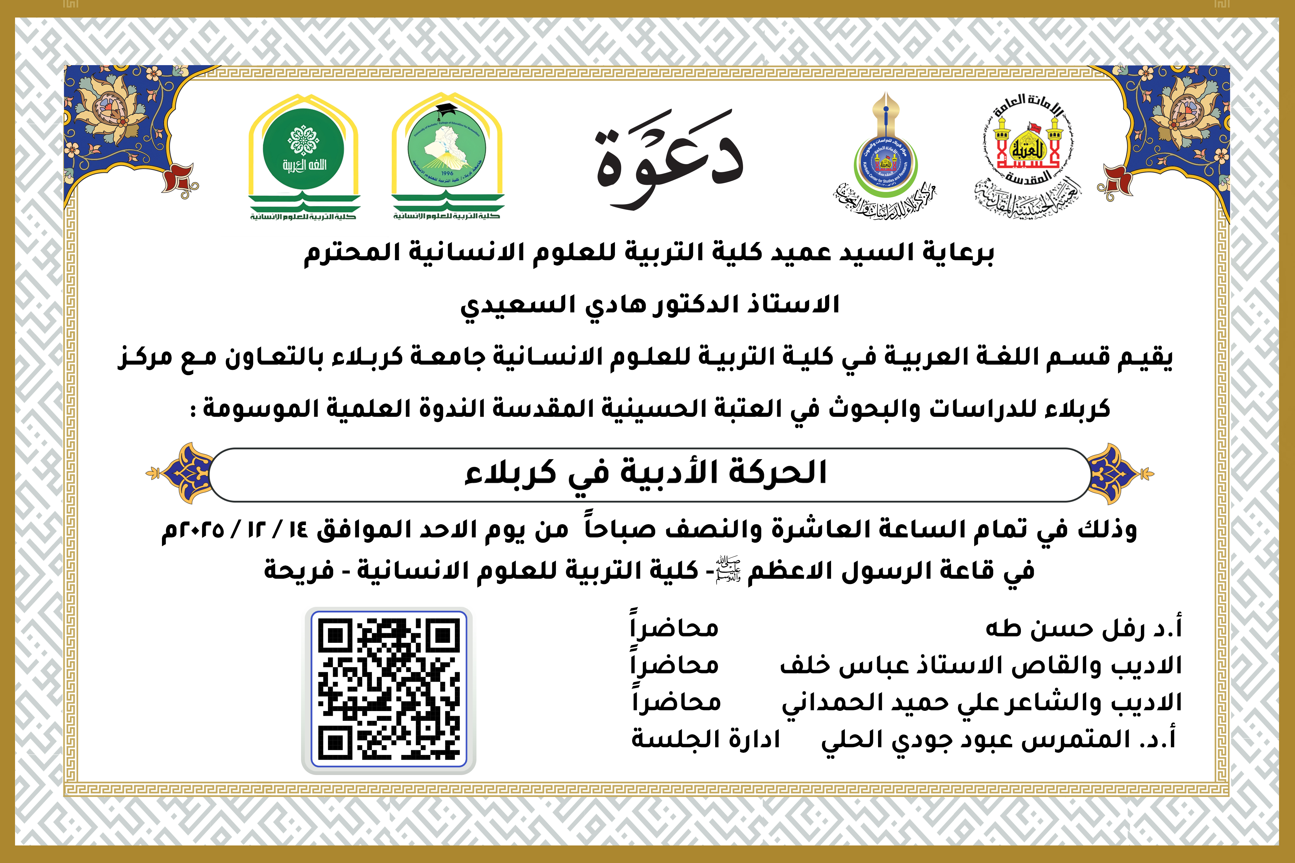 دعوة حضور .. ندوة علمية بعنوان : ( الحركة الأدبية في كربلاء )