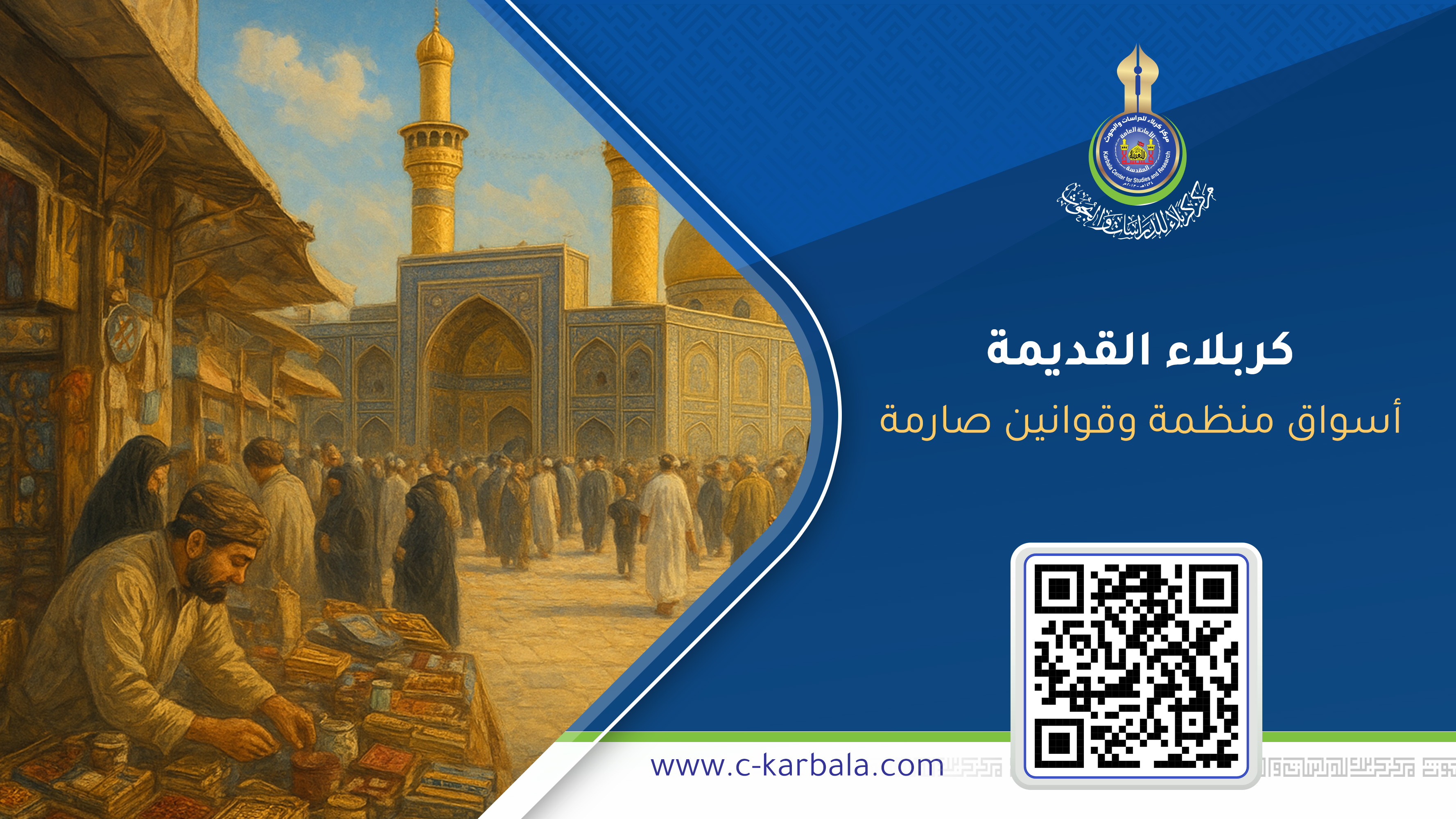 كربلاء القديمة... أسواق منظمة وقوانين صارمة سبقت المدن الحديثة بقرون