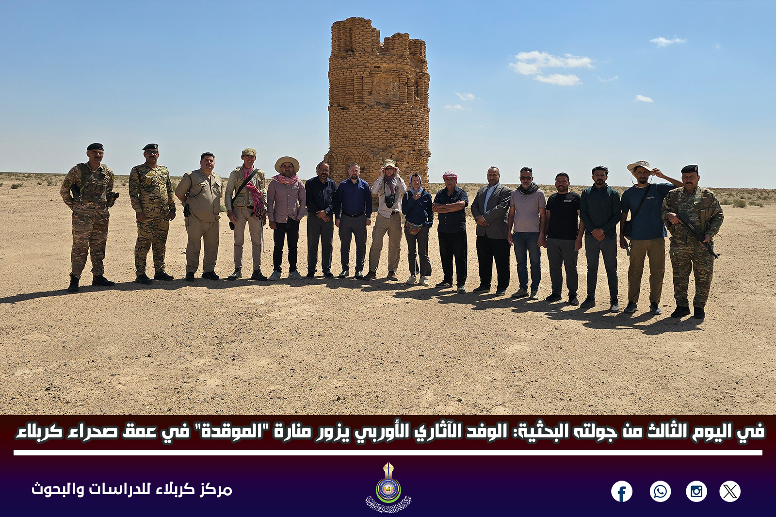في اليوم الثالث من جولته البحثية: الوفد الآثاري الأوربي يزور منارة "الموقدة" في عمق صحراء كربلاء