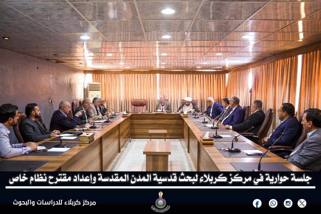 جلسة حوارية في مركز كربلاء لبحث قدسية المدن المقدسة وإعداد مقترح نظام خاص
