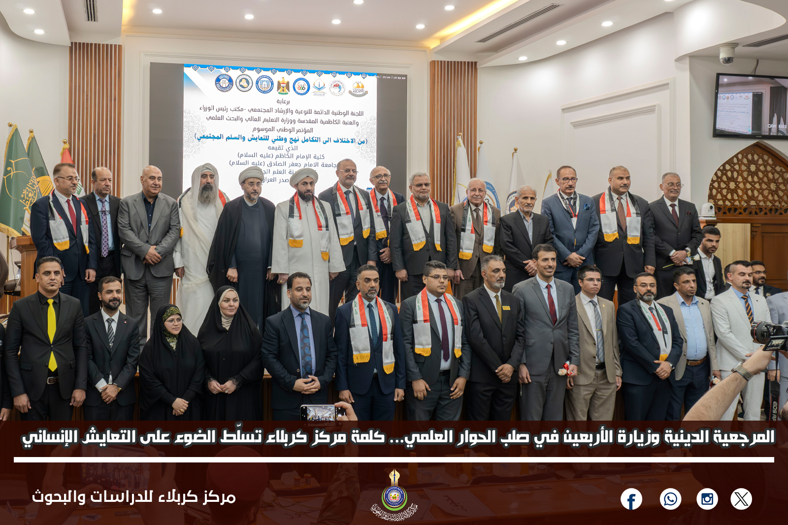 المرجعية الدينية وزيارة الأربعين في صلب الحوار العلمي... كلمة مركز كربلاء تسلّط الضوء على التعايش الإنساني