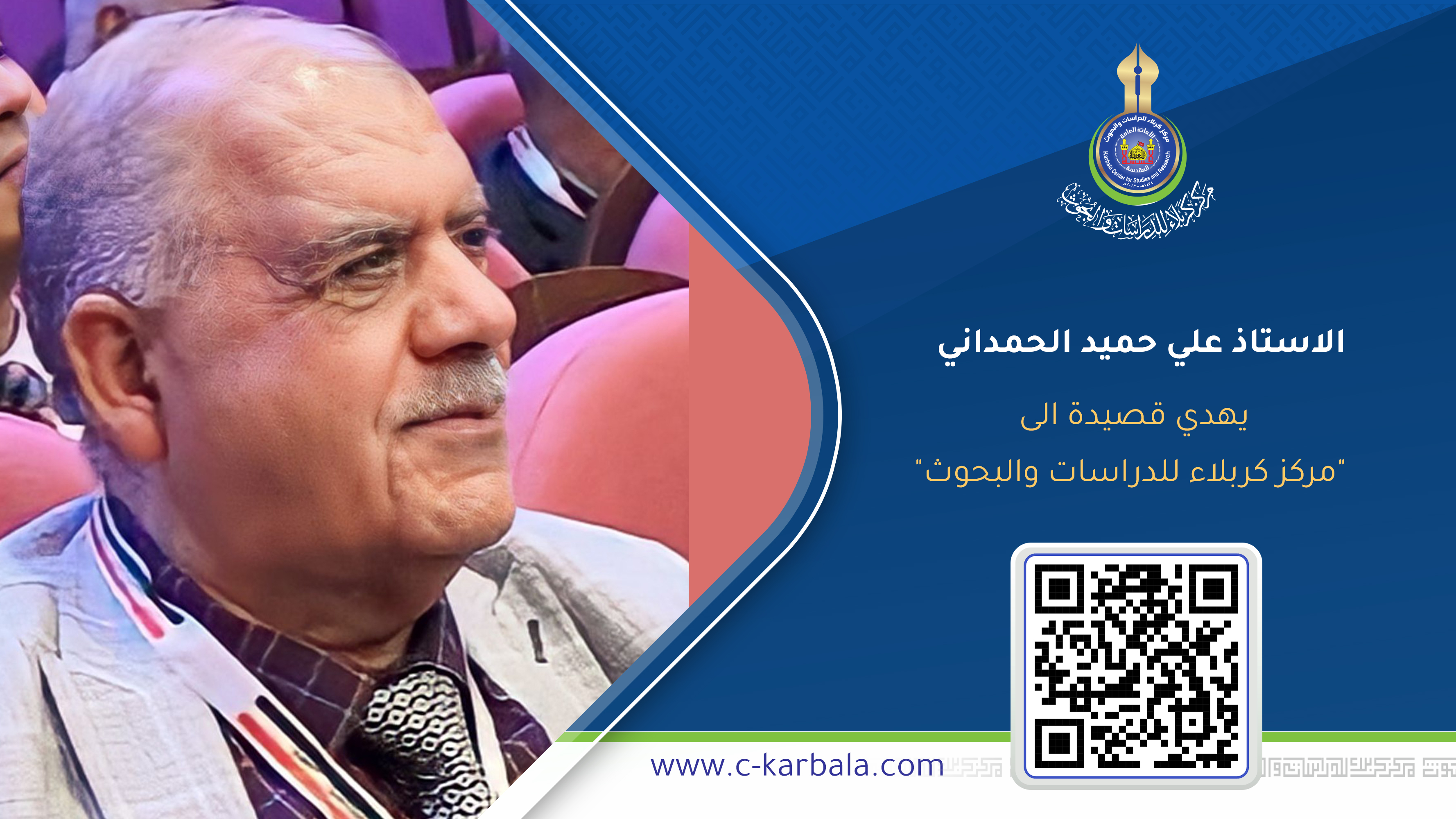 شاعر آل البيت "عليهم السلام" الاستاذ علي حميد الحمداني يهدي قصيدة الى "مركز كربلاء للدراسات والبحوث"