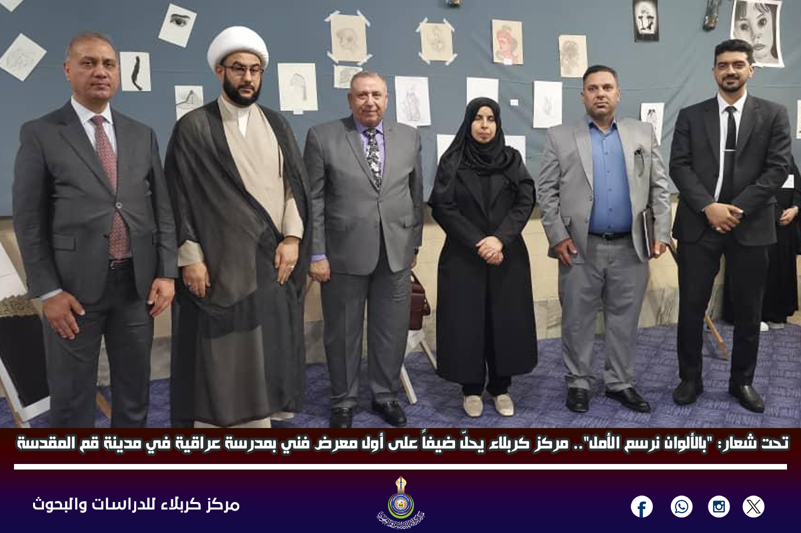 تحت شعار: "بالألوان نرسم الأمل".. مركز كربلاء يحلّ ضيفاً على أول معرض فني بمدرسة عراقية في مدينة قم المقدسة