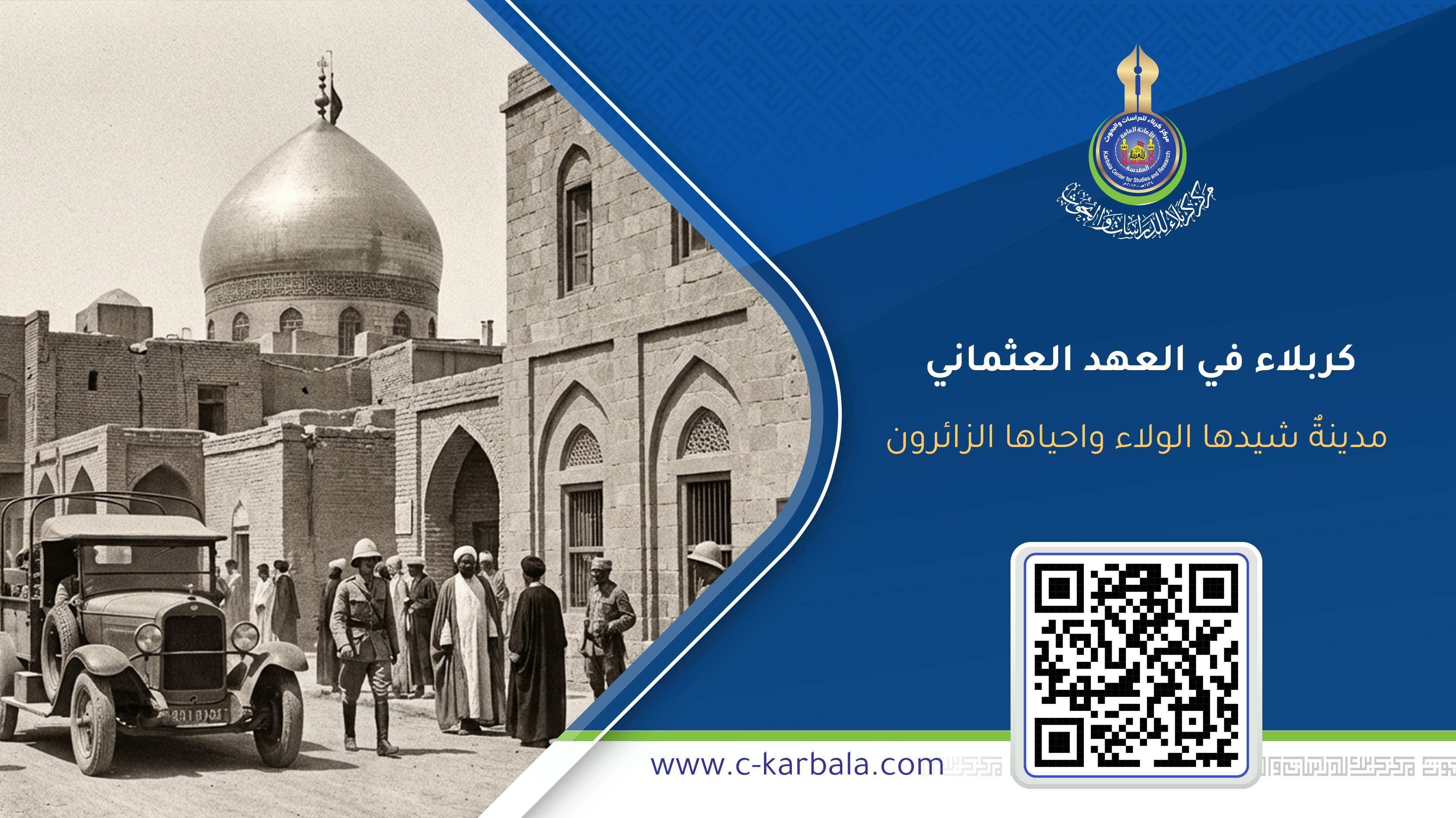 كربلاء في العهد العثماني… مدينةٌ شيدها الولاء واحياها الزائرون