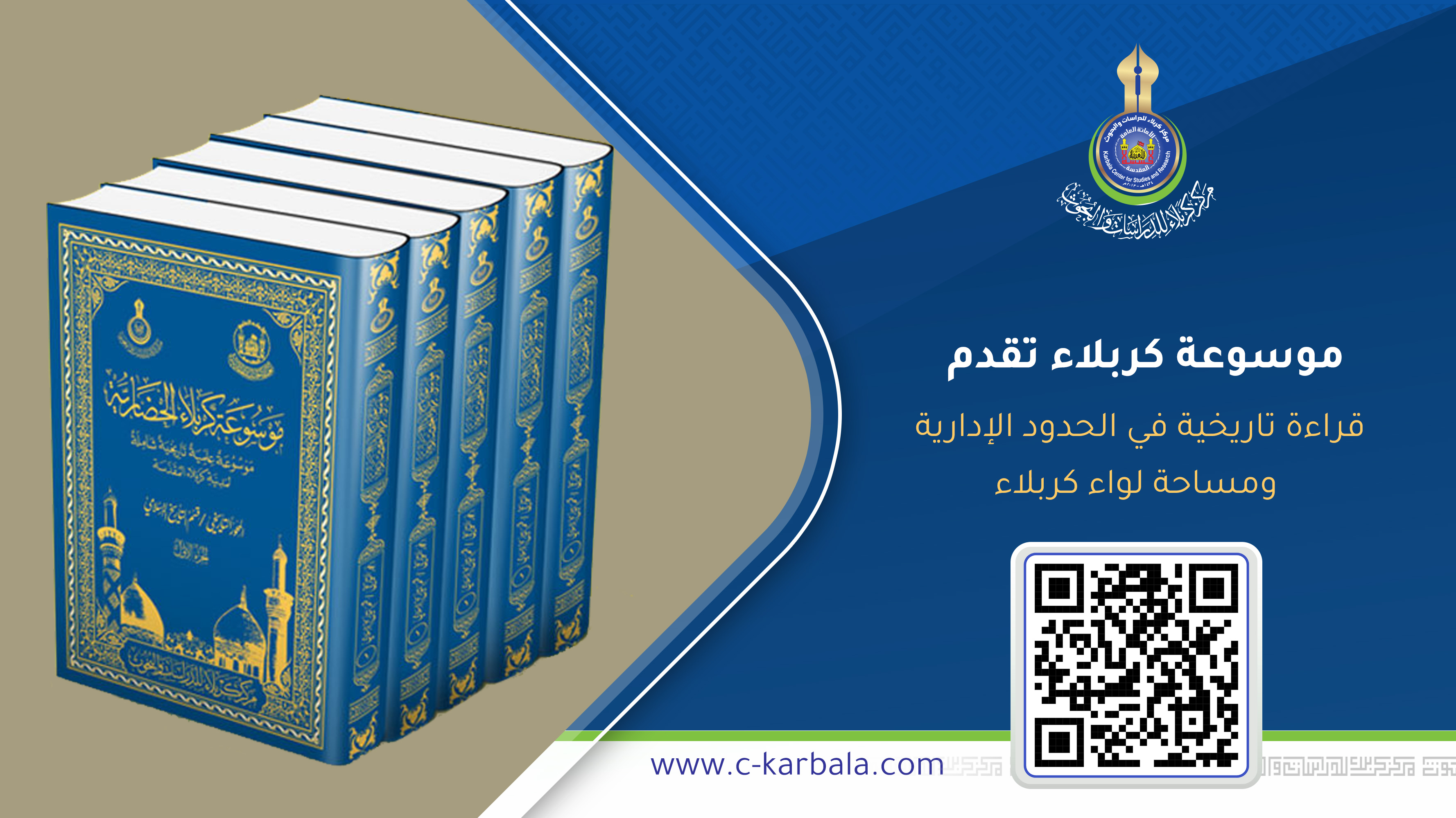 موسوعة كربلاء تقدم قراءة تاريخية في الحدود الإدارية ومساحة لواء كربلاء أواخر القرن التاسع عشر