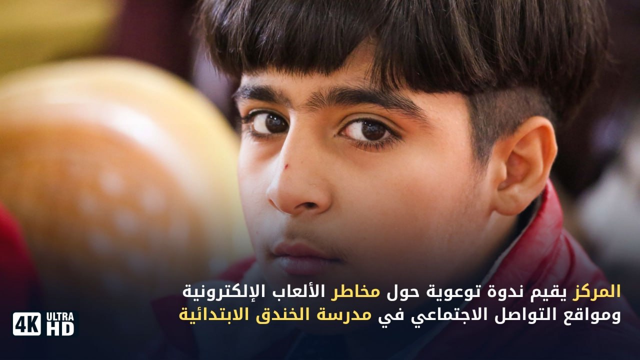 المركز يقيم ندوة حول مخاطر الألعاب الإلكترونية ومواقع التواصل الاجتماعي في مدرسة الخندق الابتدائية