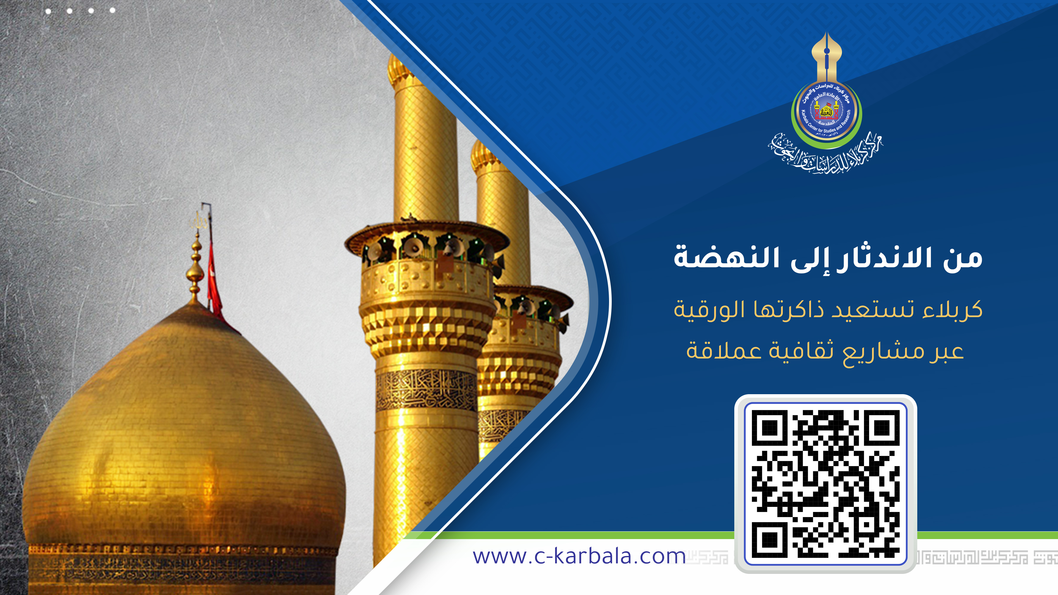 من الاندثار إلى النهضة… كربلاء تستعيد ذاكرتها الورقية عبر مشاريع ثقافية عملاقة