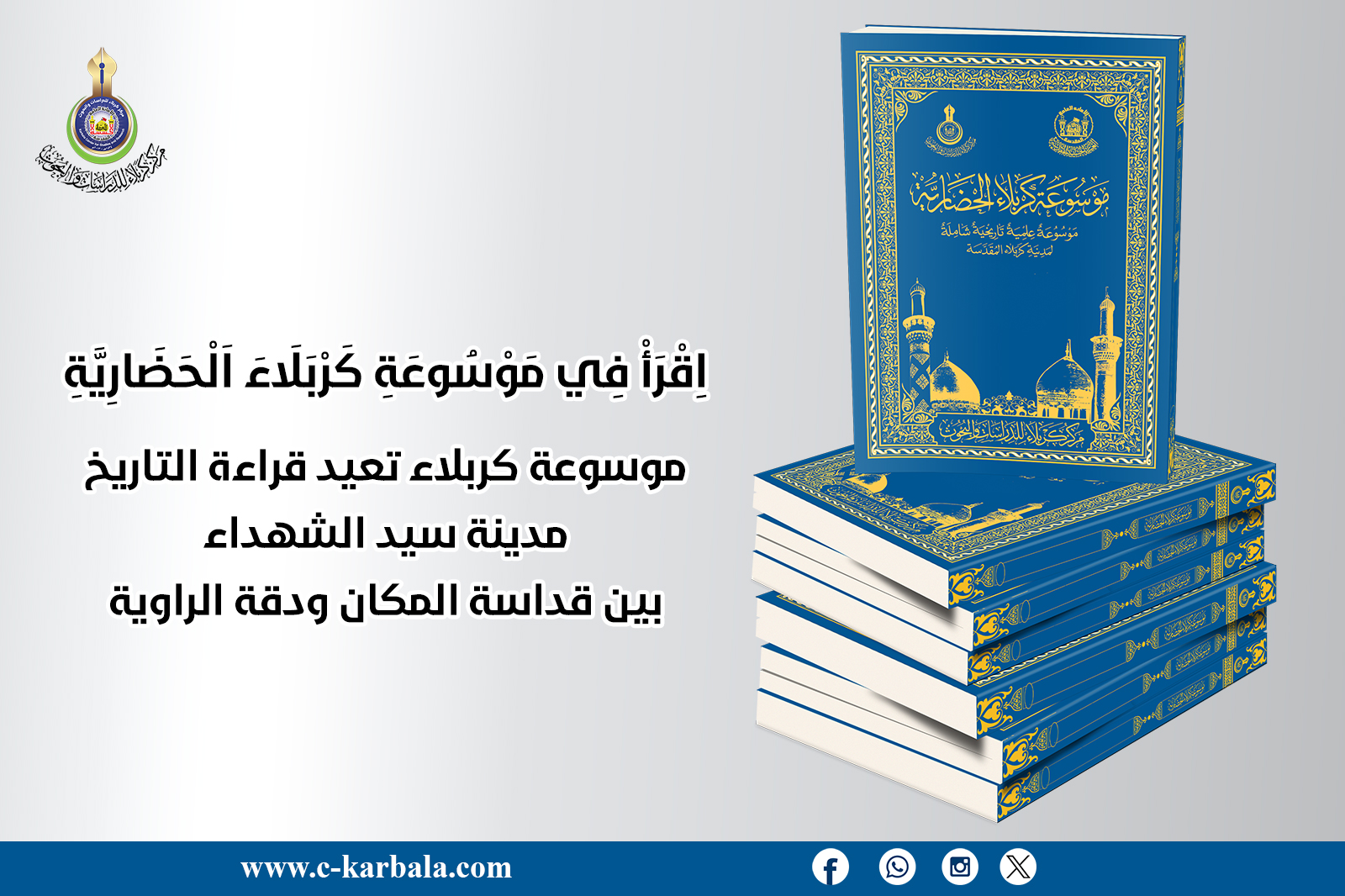 موسوعة كربلاء تُعيد قراءة التاريخ... مدينة سيد الشهداء بين قداسة المكان ودقة الرواية