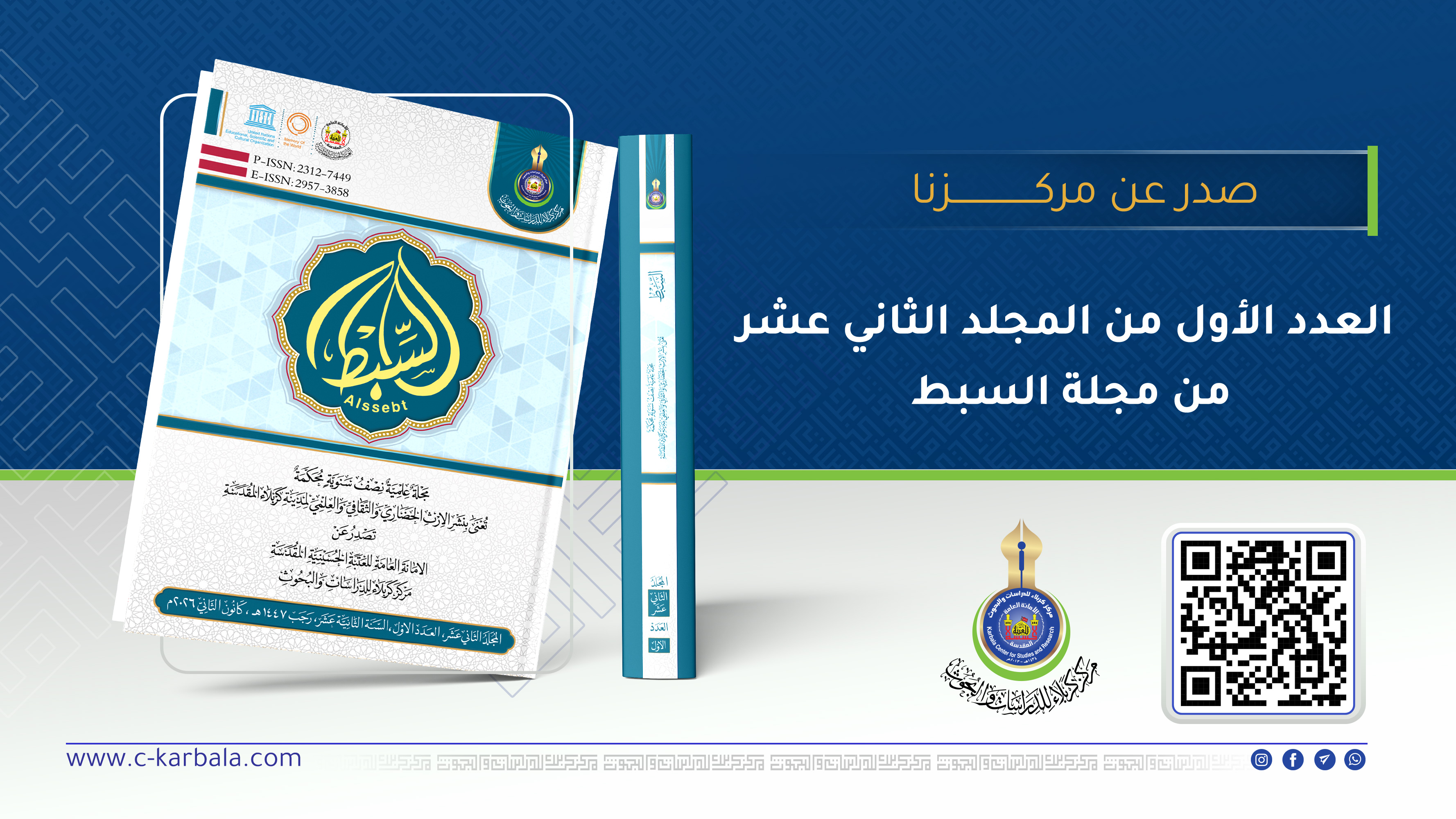 مركز كربلاء يعزّز حضوره الأكاديمي بإصدار المجلد الثاني عشر من مجلة السبط
