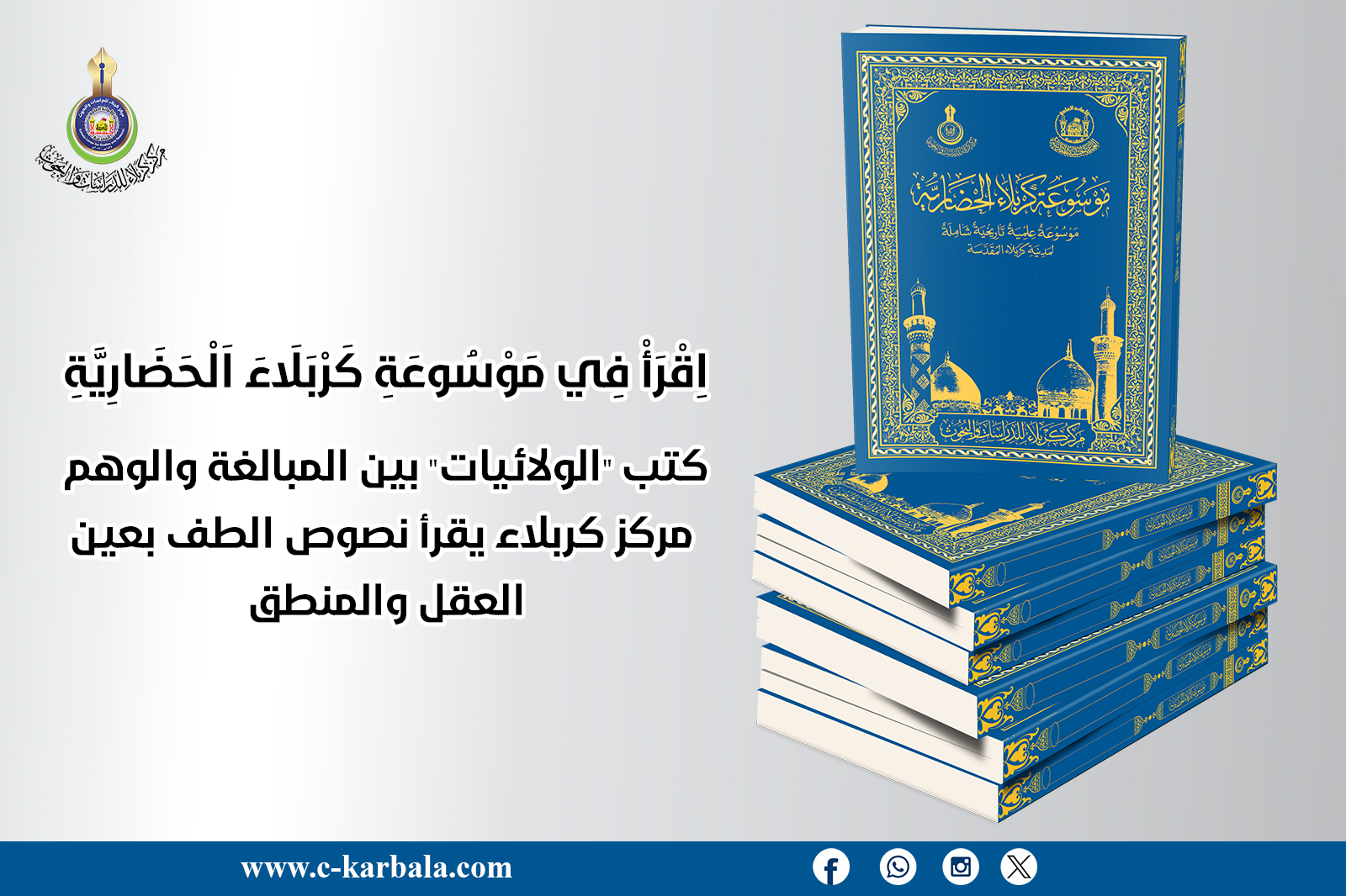 كتب "الولائيات" بين المبالغة والوهم... مركز كربلاء يقرأ نصوص الطف بعين العقل والمنطق