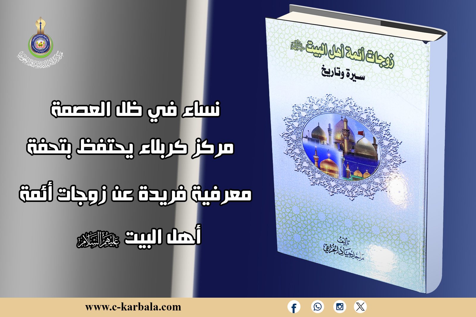 نساء في ظل العصمة... مركز كربلاء يحتفظ بتحفة معرفية فريدة عن زوجات أئمة أهل البيت (عليهم السلام)