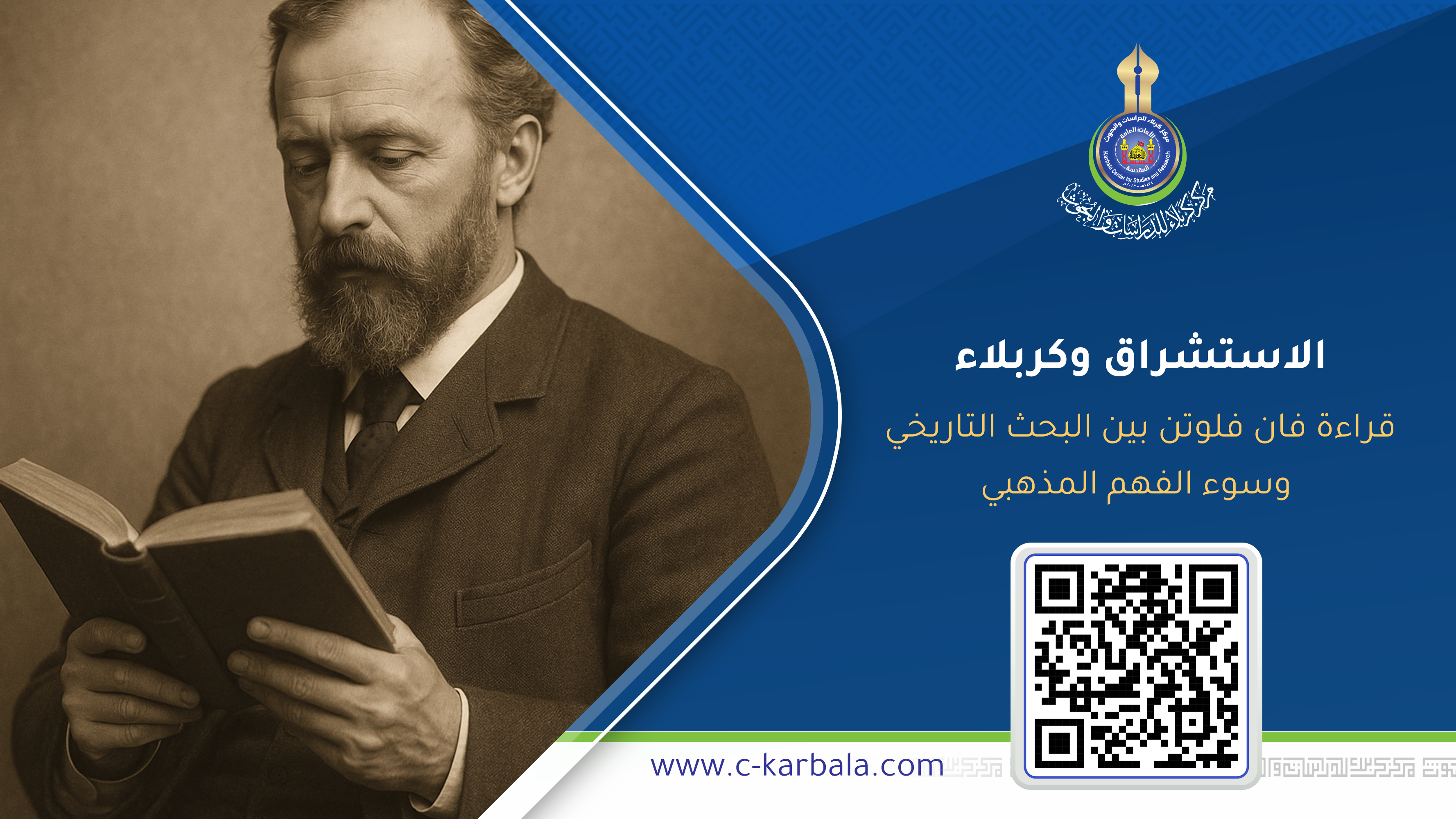 الاستشراق وكربلاء... قراءة فان فلوتن بين البحث التاريخي وسوء الفهم المذهبي