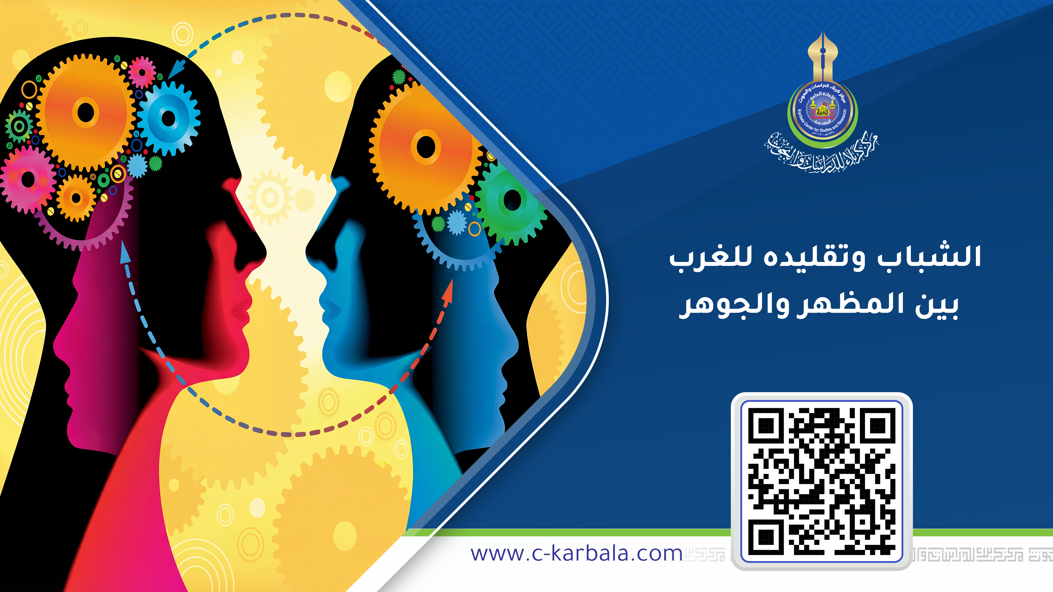 الشباب وتقليده للغرب بين المظهر والجوهر