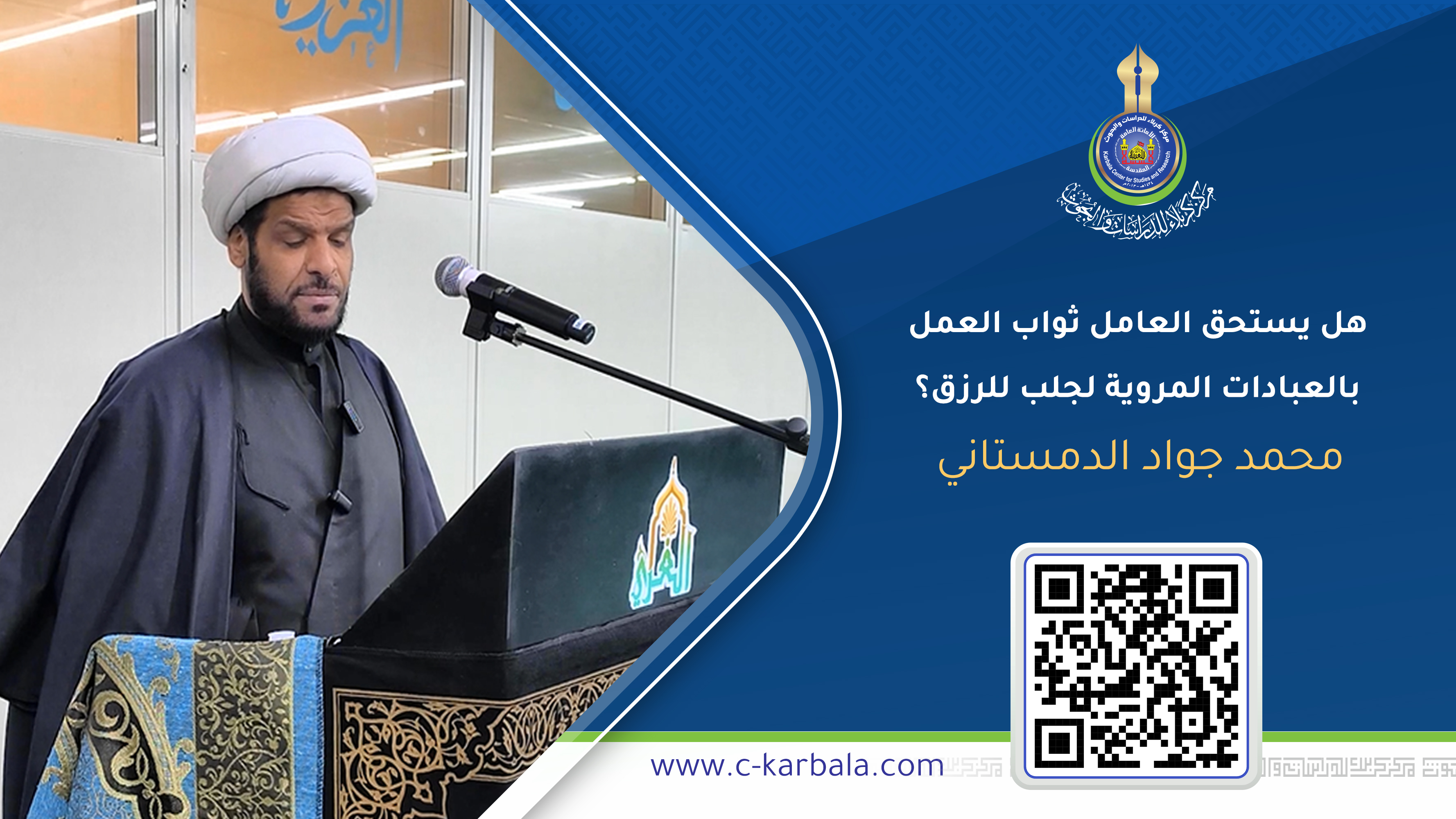 هل يستحق العامل ثواب العمل بالعبادات المروية لجلب للرزق؟ (أصول الرزق 14-14) ... محمد جواد الدمستاني