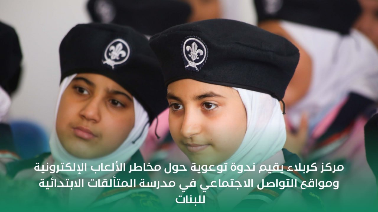 المركز يقيم ندوة توعوية حول مخاطر الألعاب الإلكترونية في مدرسة المتألقات الابتدائية للبنات