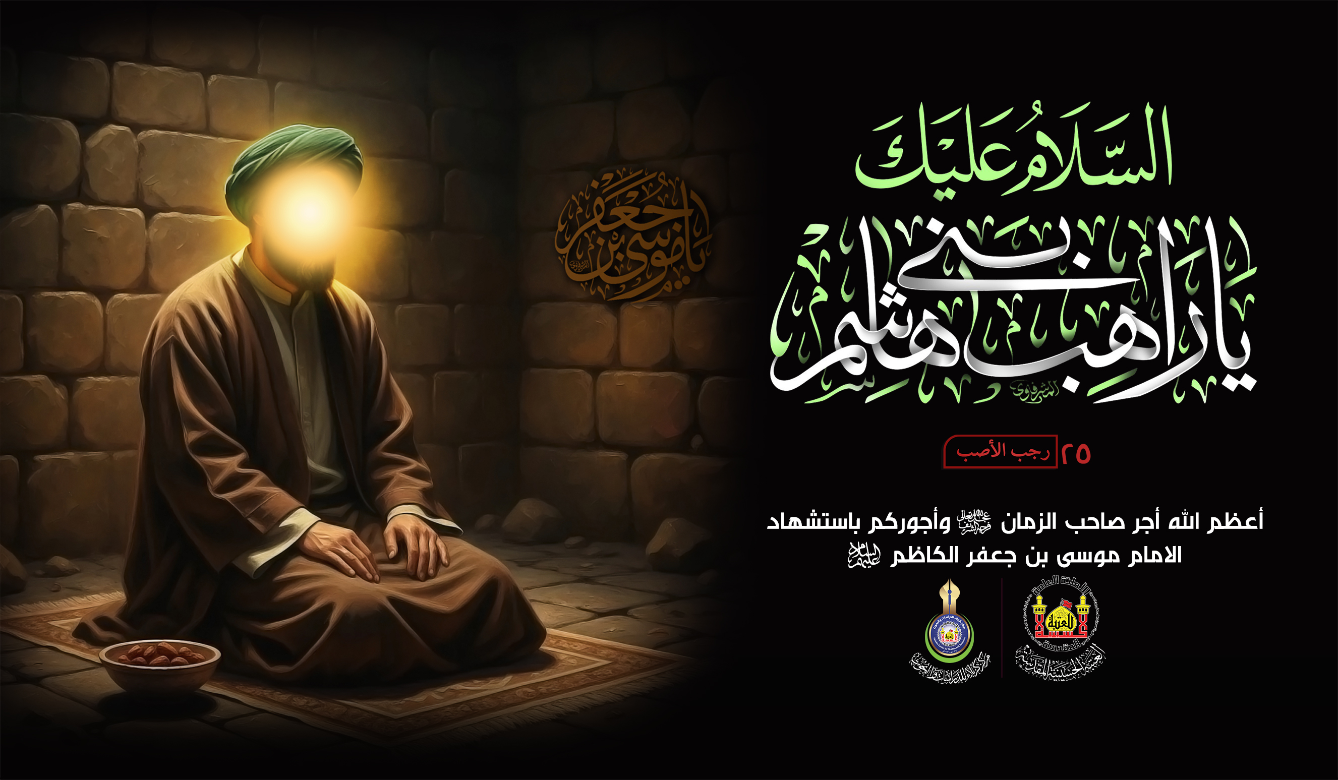 تعزية ... شهادة الإمام موسى بن جعفر الكاظم عليهم السلام