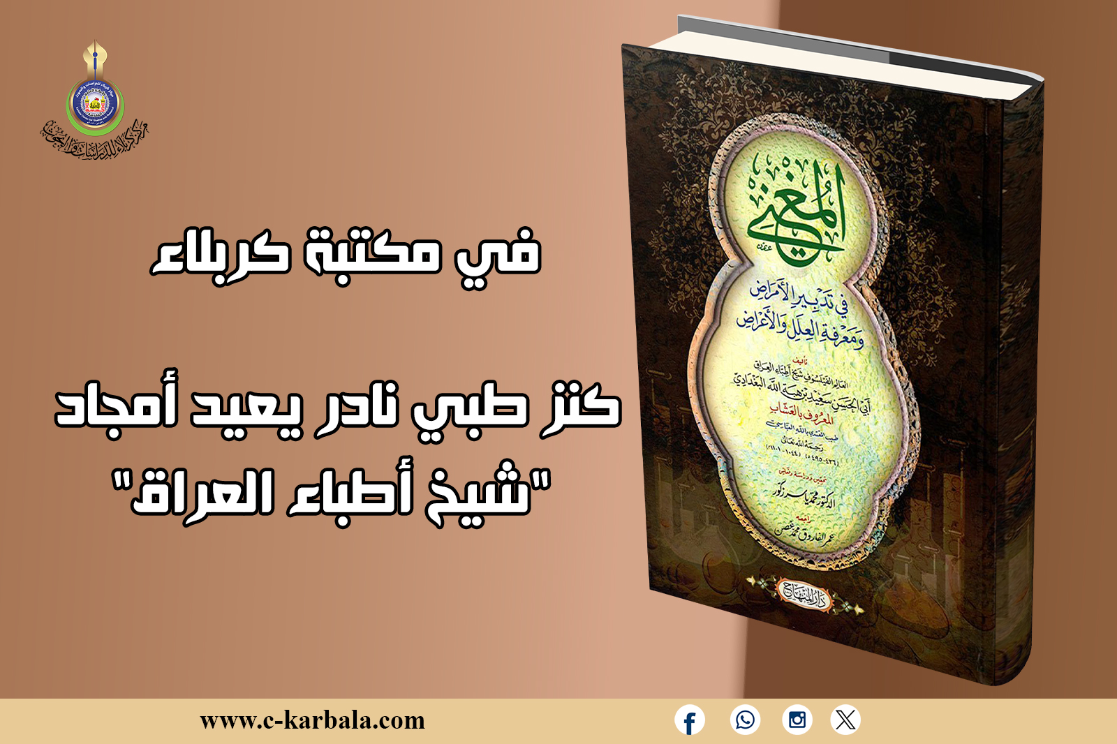 في مكتبة كربلاء... كنز طبي نادر يعيد أمجاد "شيخ أطباء العراق"